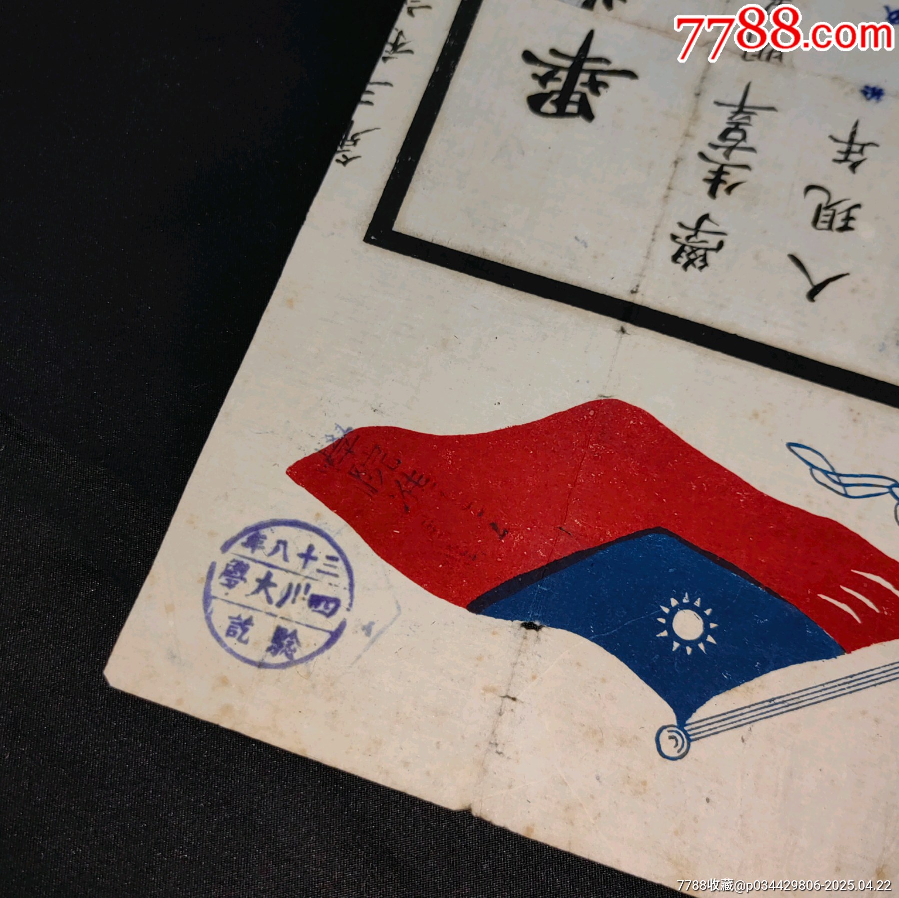民國私立中華女子中學(xué)校畢業(yè)證書蓋四川大學(xué)等驗(yàn)契章_價格921元_第7張_