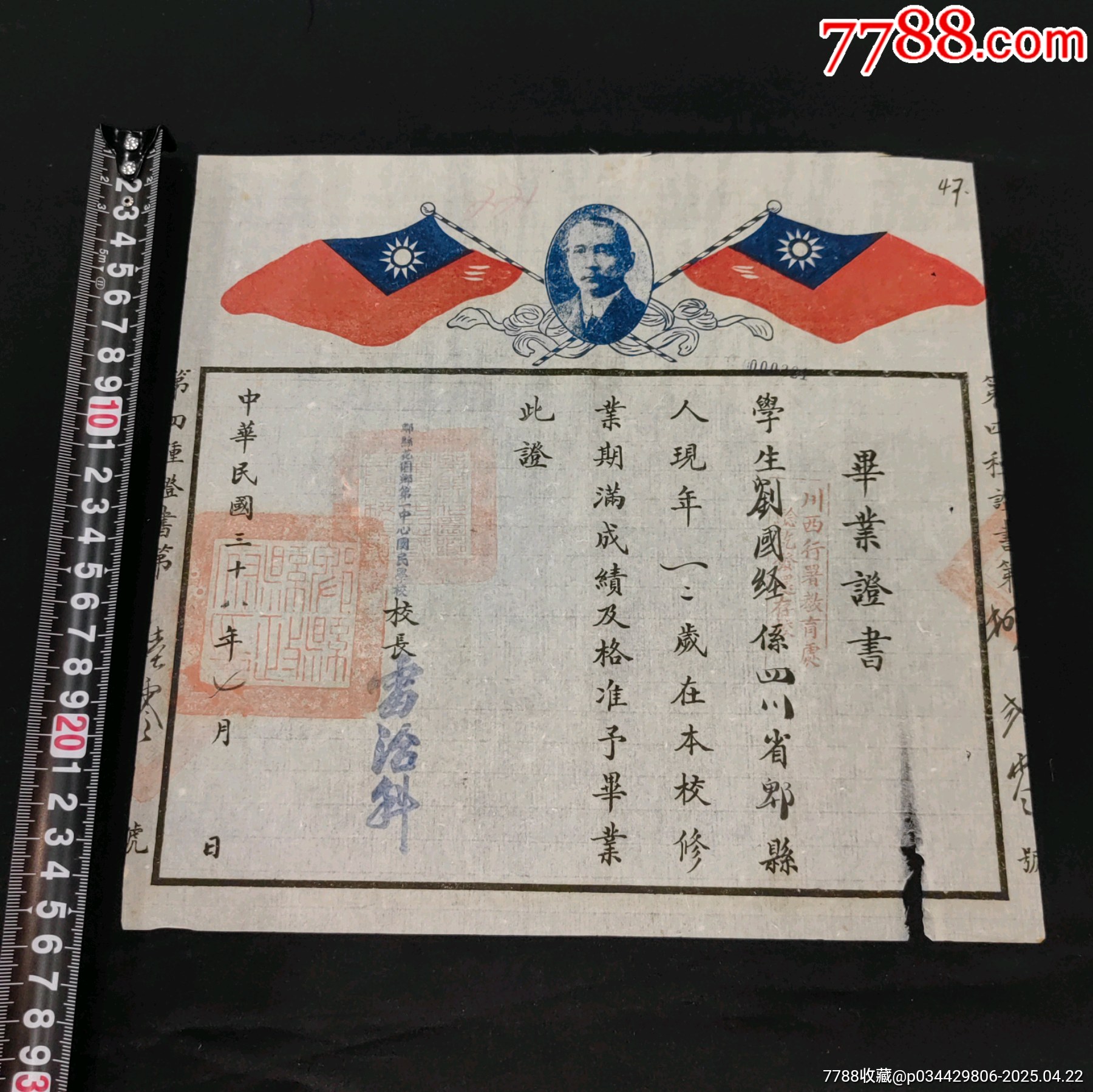 民國(guó)三十八年四川省教育類畢業(yè)證蓋有川西行署教育處驗(yàn)訖發(fā)還存校印章_價(jià)格589元_第1張_