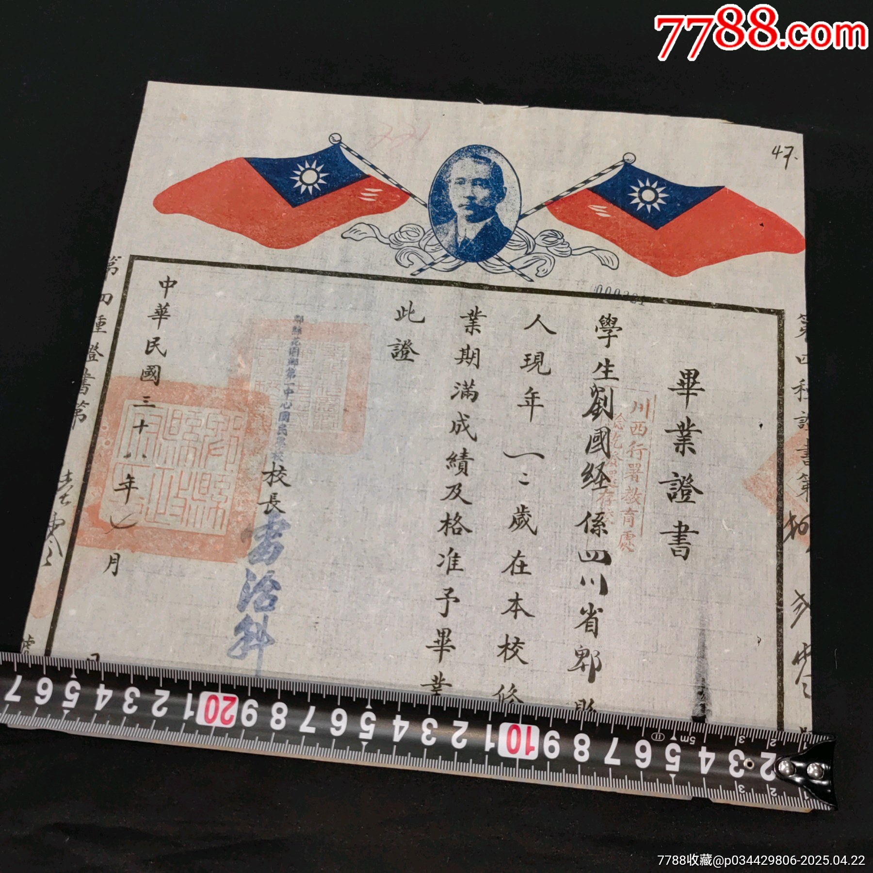 民國(guó)三十八年四川省教育類畢業(yè)證蓋有川西行署教育處驗(yàn)訖發(fā)還存校印章_價(jià)格589元_第2張_