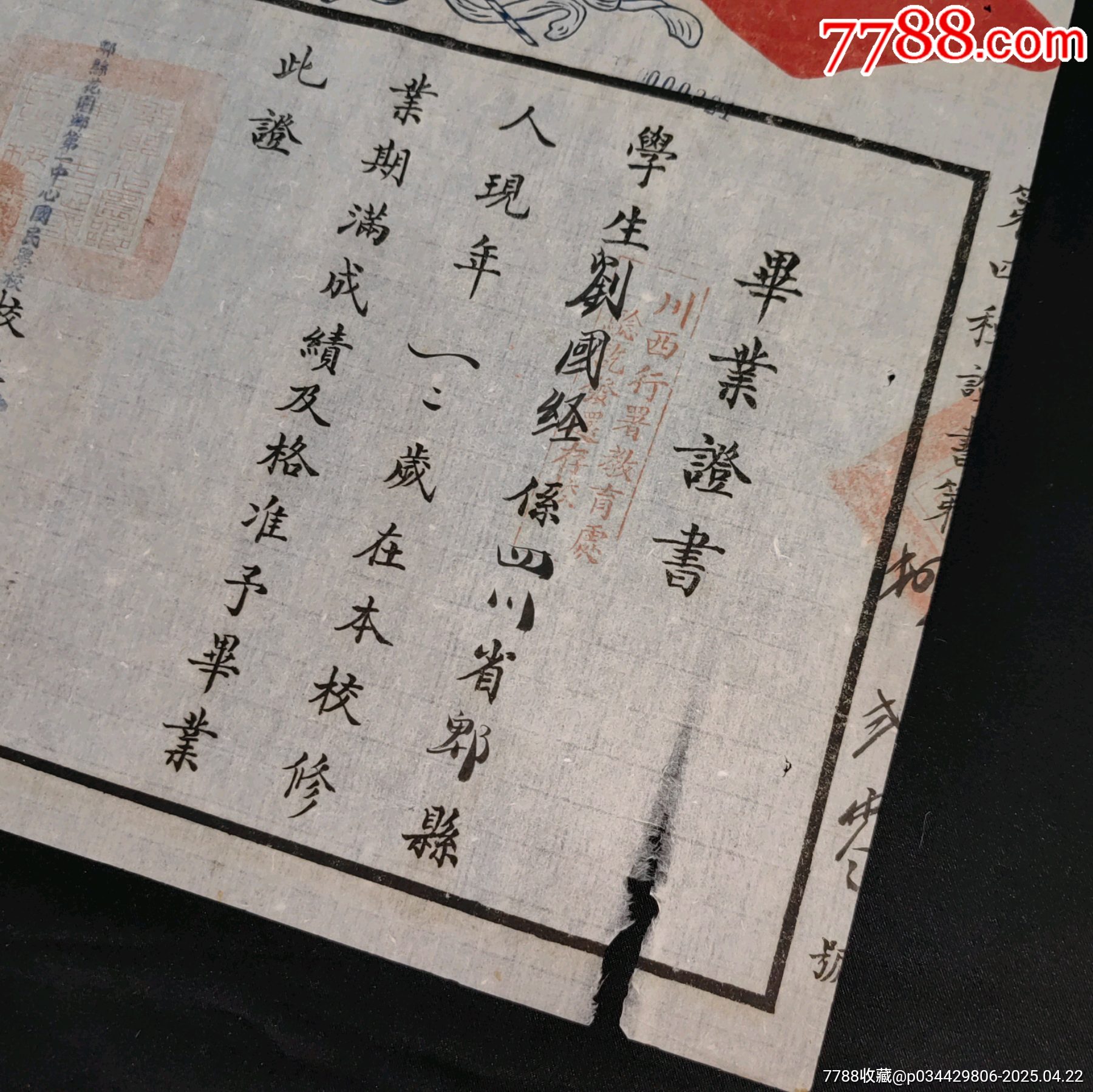 民國(guó)三十八年四川省教育類畢業(yè)證蓋有川西行署教育處驗(yàn)訖發(fā)還存校印章_價(jià)格589元_第5張_