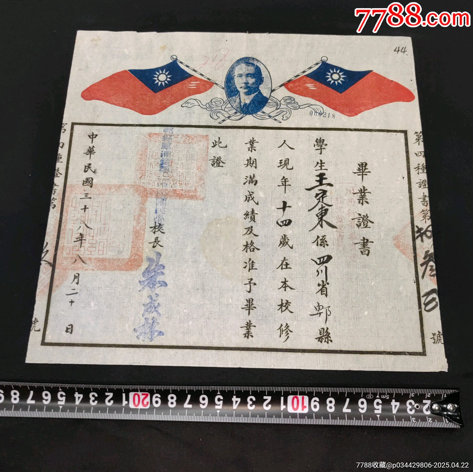 民國(guó)四川省畢業(yè)證書(shū)孫文頭像紀(jì)念款_價(jià)格640元_第1張_