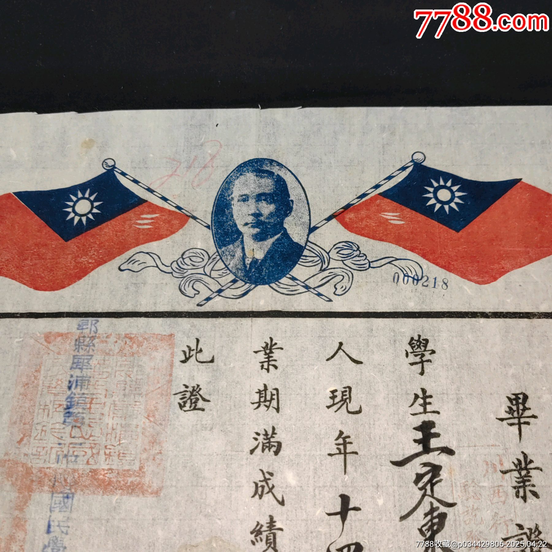 民國(guó)四川省畢業(yè)證書(shū)孫文頭像紀(jì)念款_價(jià)格640元_第3張_