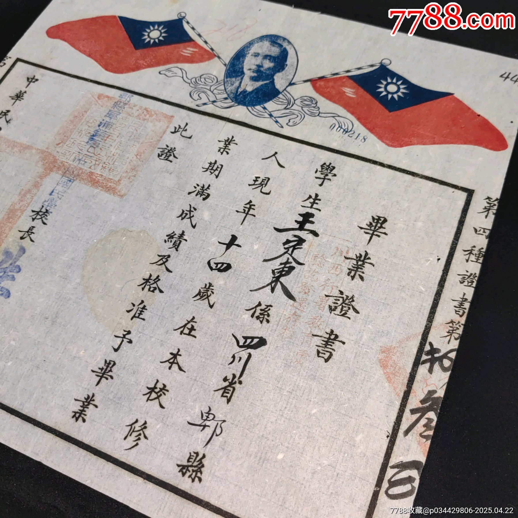 民國(guó)四川省畢業(yè)證書(shū)孫文頭像紀(jì)念款_價(jià)格640元_第4張_