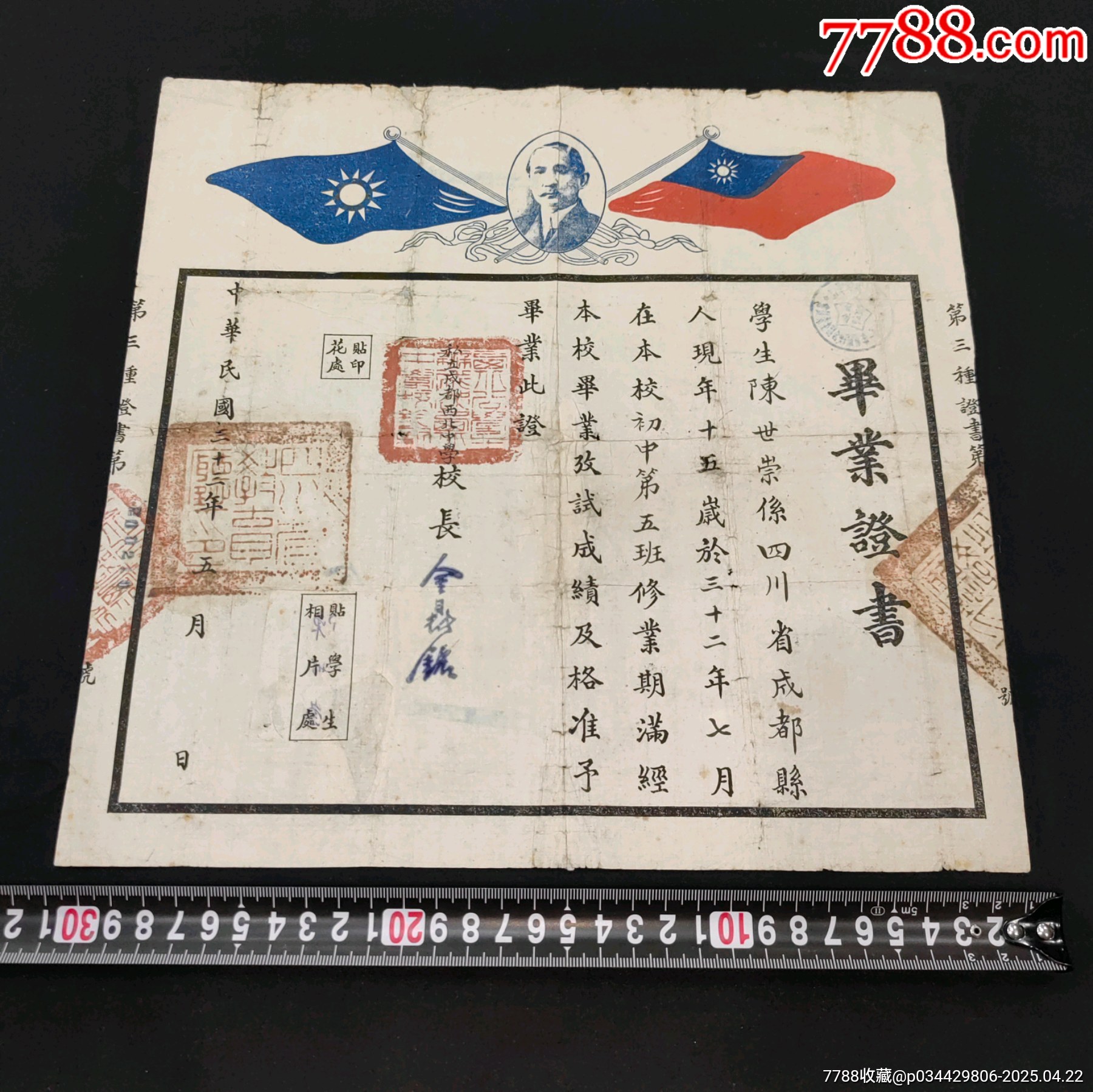 1944年抗戰(zhàn)時期私立成都西北中學(xué)校畢業(yè)證書_價格860元_第1張_
