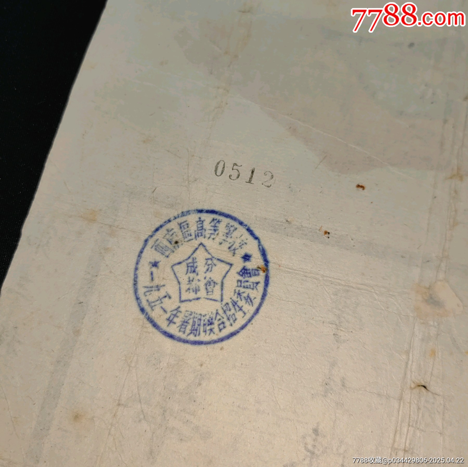 1944年抗戰(zhàn)時期私立成都西北中學(xué)校畢業(yè)證書_價格860元_第6張_