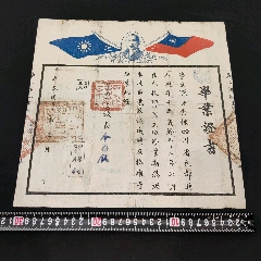 1944年抗戰(zhàn)時(shí)期私立成都西北中學(xué)校畢業(yè)證書(shū)(zc41062291)