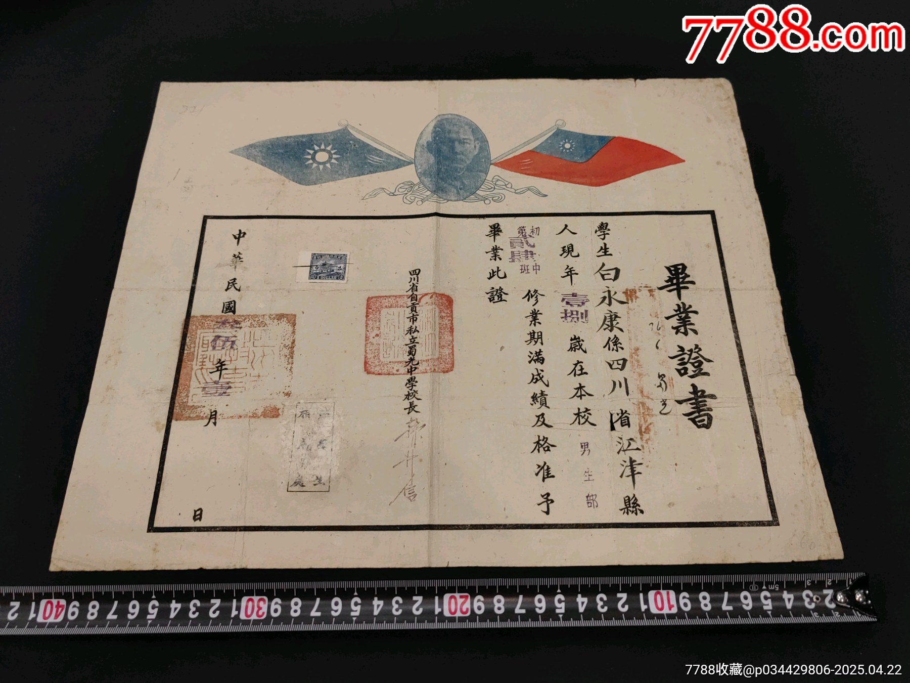 1946年四川省自貢市私立蜀光中學校畢業(yè)證書帶稅票孫中山頭像紀念款_價格843元_第1張_