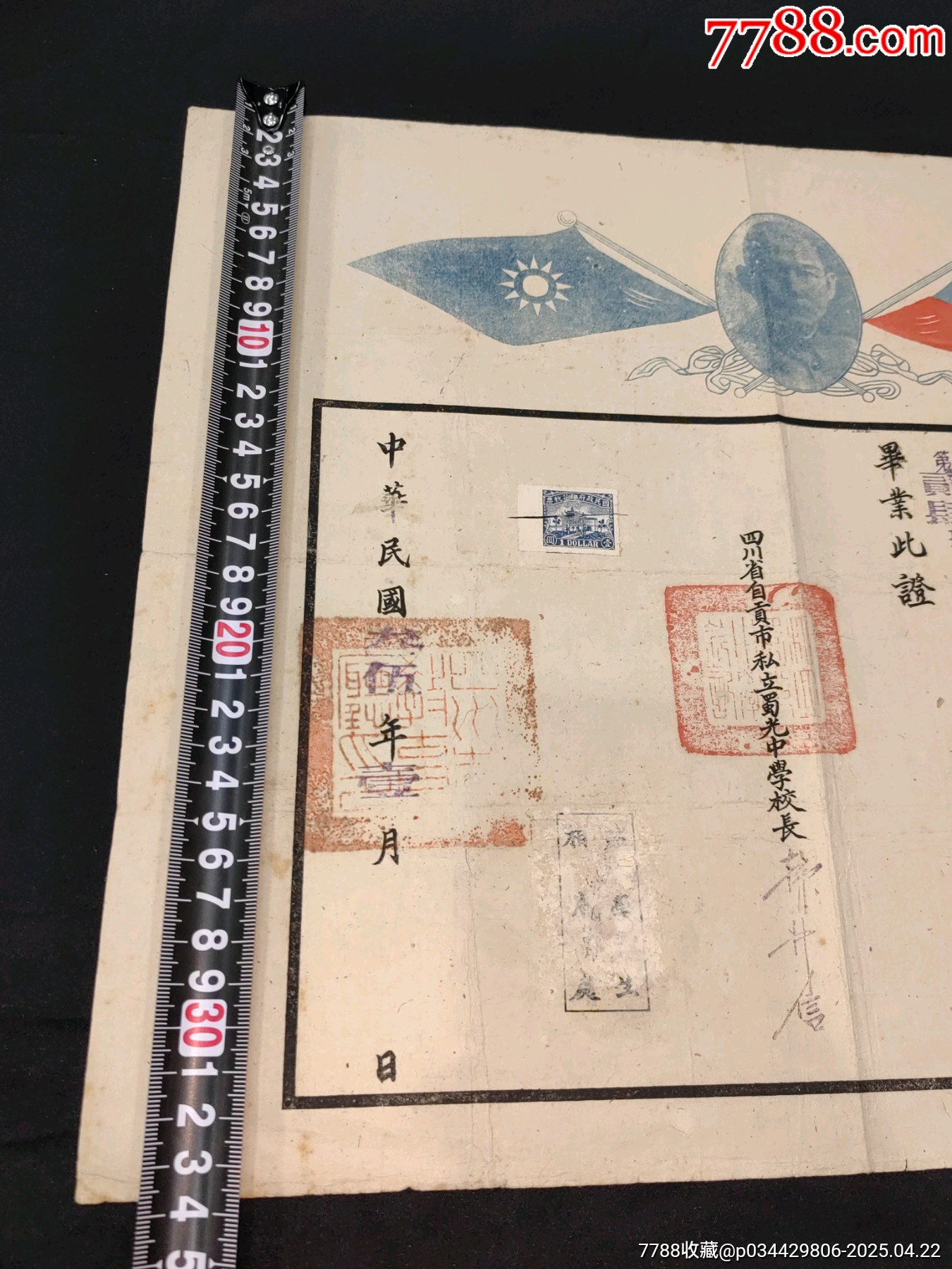 1946年四川省自貢市私立蜀光中學校畢業(yè)證書帶稅票孫中山頭像紀念款_價格843元_第2張_