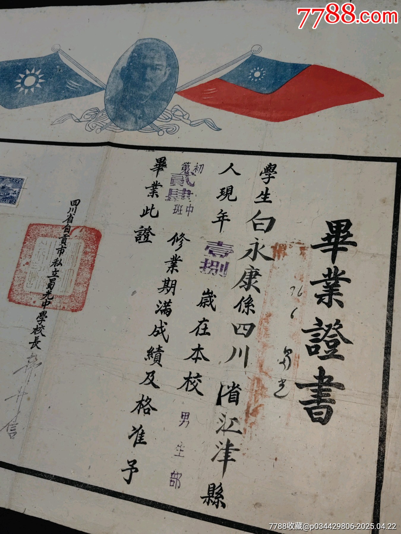 1946年四川省自貢市私立蜀光中學校畢業(yè)證書帶稅票孫中山頭像紀念款_價格843元_第3張_