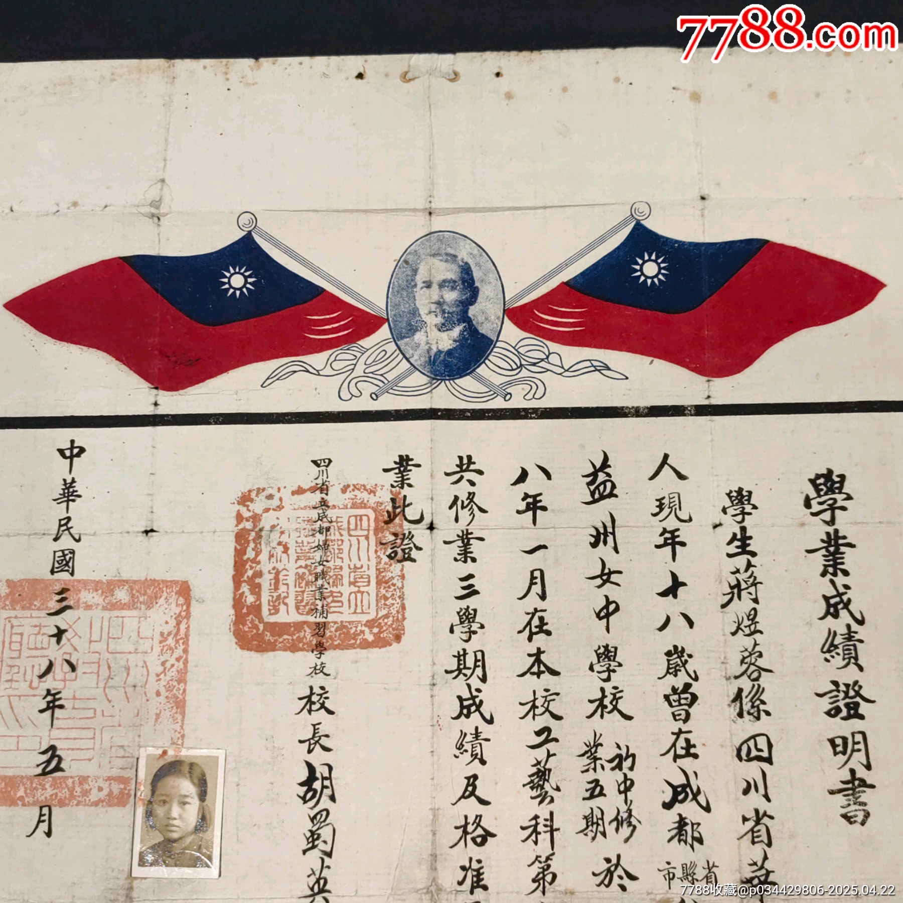 四川省立成都婦女職業(yè)補(bǔ)習(xí)學(xué)校學(xué)業(yè)成績(jī)證明書_價(jià)格860元_第4張_