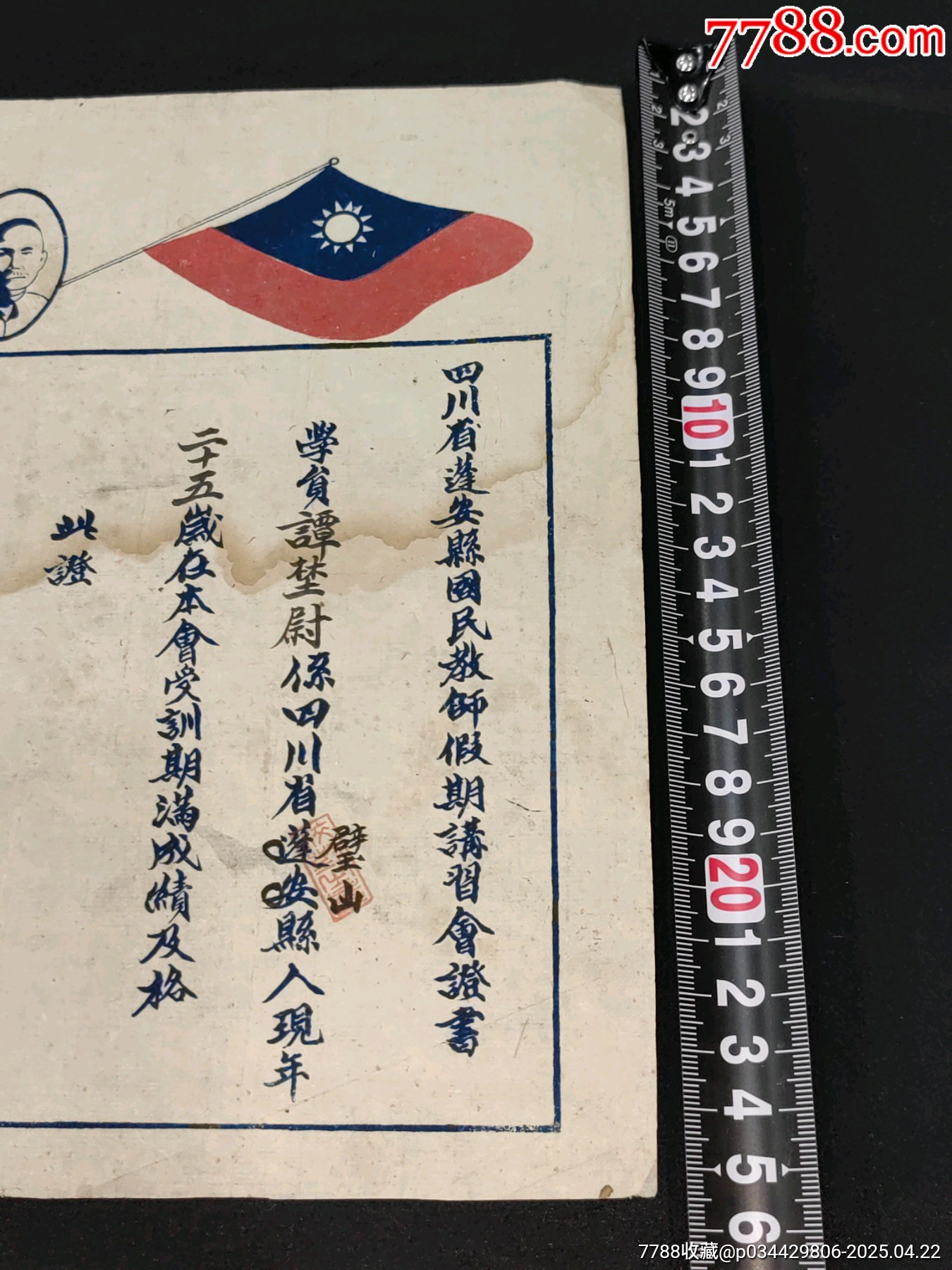 1943年抗戰(zhàn)時(shí)期四川省蓬安縣國(guó)民教師假期講習(xí)會(huì)證書(shū)少見(jiàn)款孫文頭像紀(jì)念款_價(jià)格1196元_第2張_