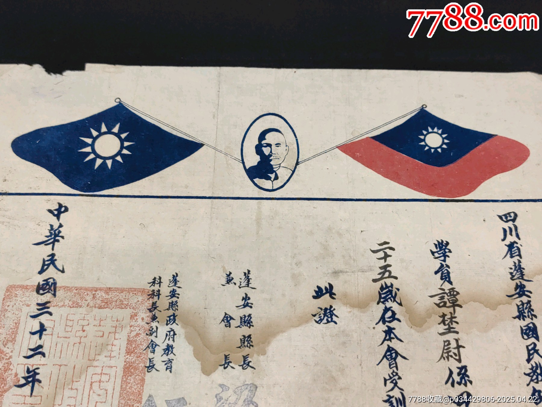1943年抗戰(zhàn)時(shí)期四川省蓬安縣國(guó)民教師假期講習(xí)會(huì)證書(shū)少見(jiàn)款孫文頭像紀(jì)念款_價(jià)格1196元_第4張_