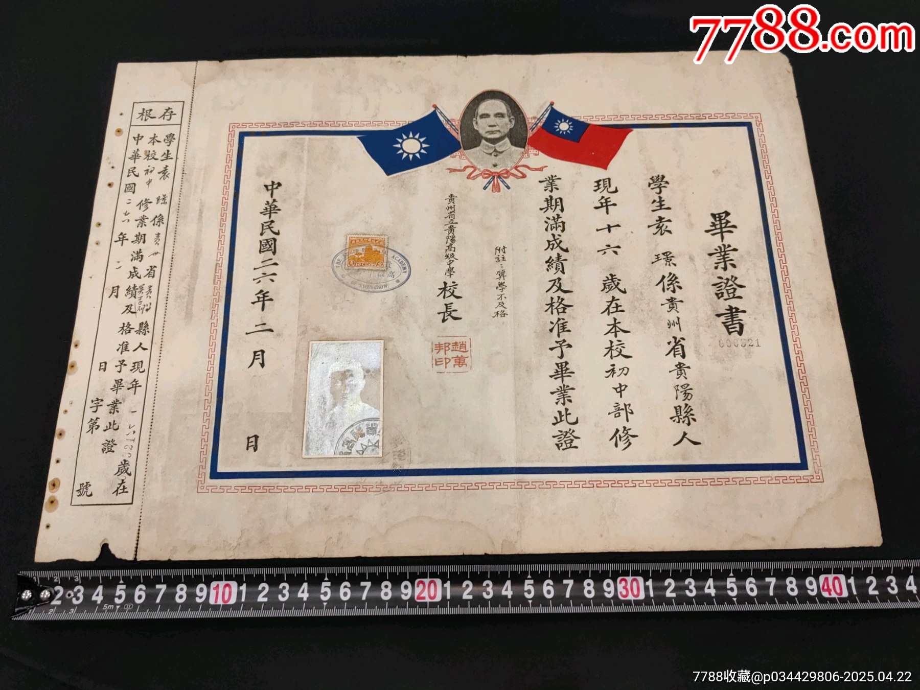 1937年抗戰(zhàn)時(shí)期貴州省立貴陽(yáng)高級(jí)中學(xué)校畢業(yè)證書附存根照片稅票孫中山頭像紀(jì)念款_價(jià)格1733元_第1張_