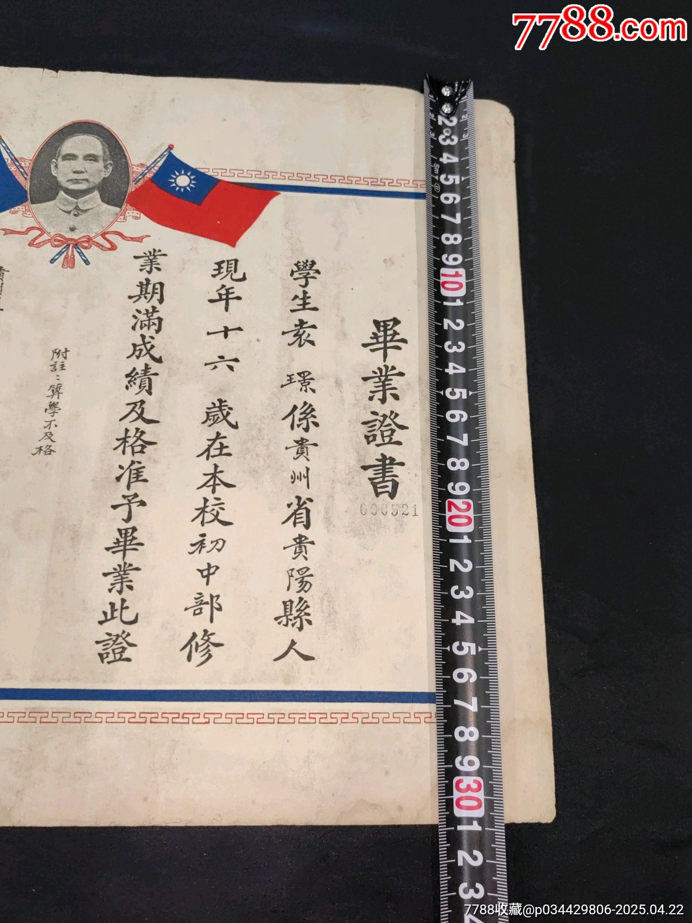 1937年抗戰(zhàn)時(shí)期貴州省立貴陽(yáng)高級(jí)中學(xué)校畢業(yè)證書附存根照片稅票孫中山頭像紀(jì)念款_價(jià)格1733元_第2張_