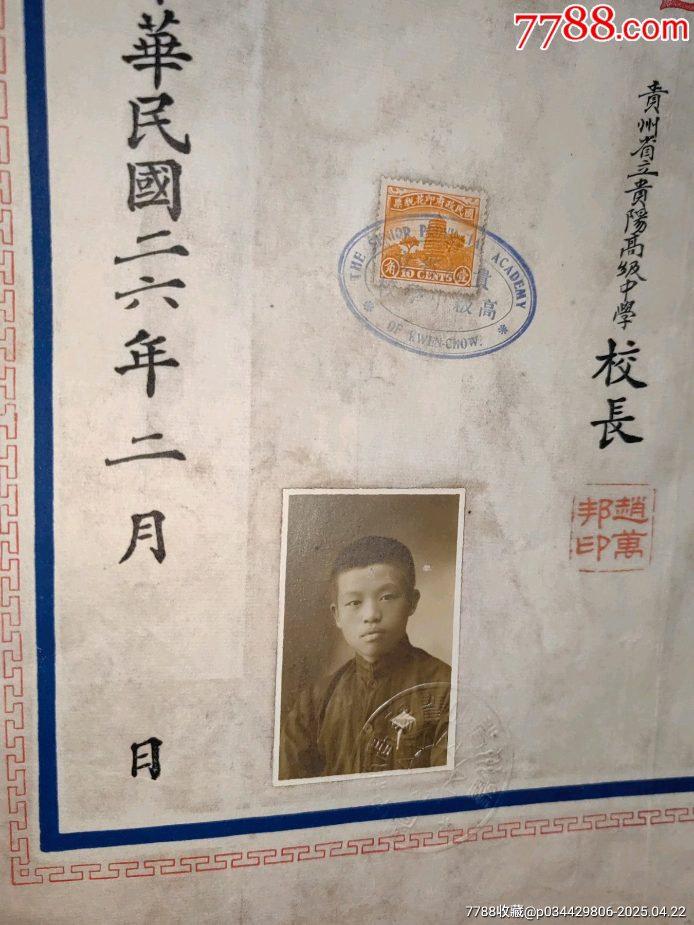 1937年抗戰(zhàn)時(shí)期貴州省立貴陽(yáng)高級(jí)中學(xué)校畢業(yè)證書附存根照片稅票孫中山頭像紀(jì)念款_價(jià)格1733元_第3張_