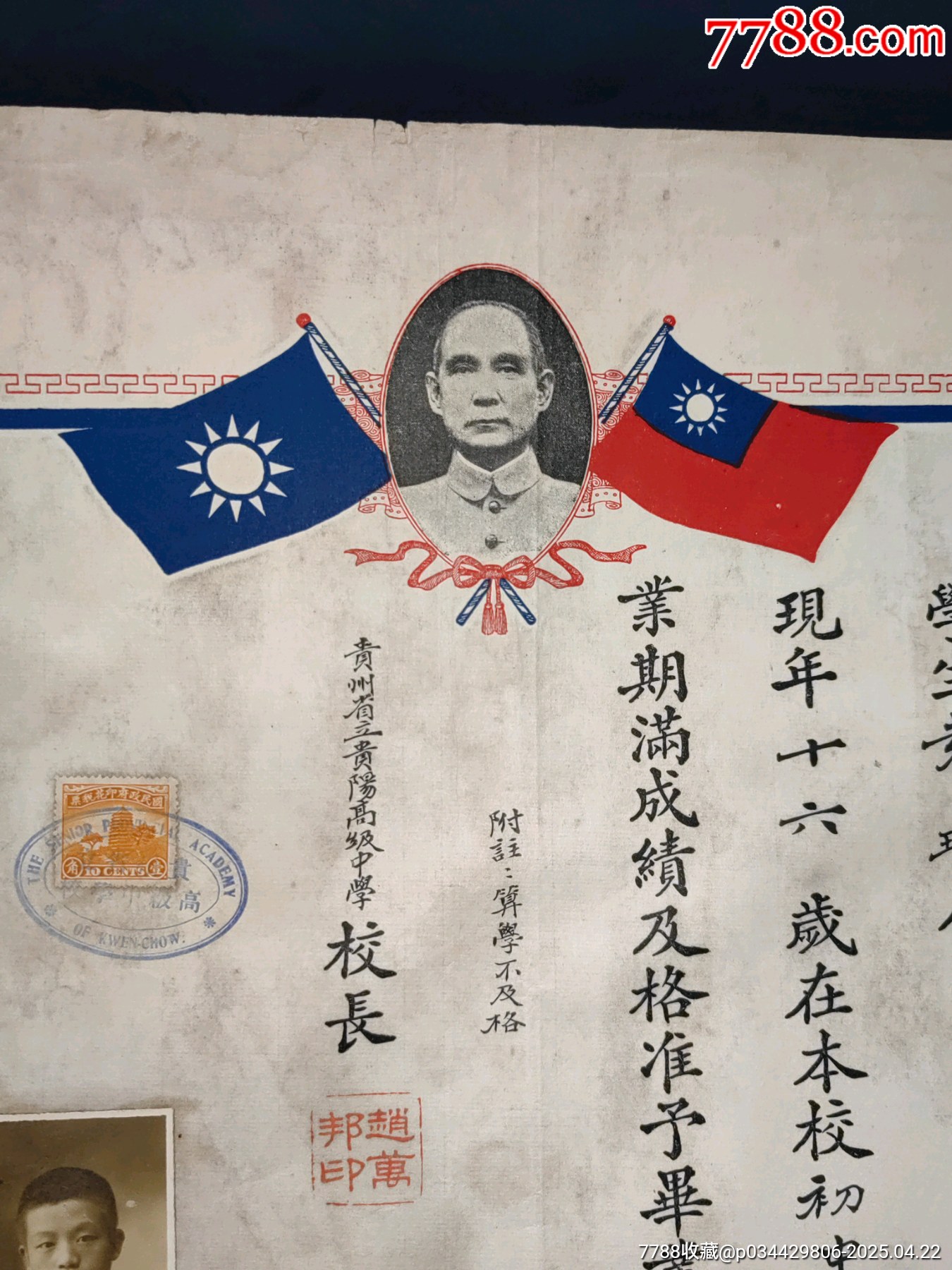 1937年抗戰(zhàn)時(shí)期貴州省立貴陽(yáng)高級(jí)中學(xué)校畢業(yè)證書附存根照片稅票孫中山頭像紀(jì)念款_價(jià)格1733元_第4張_