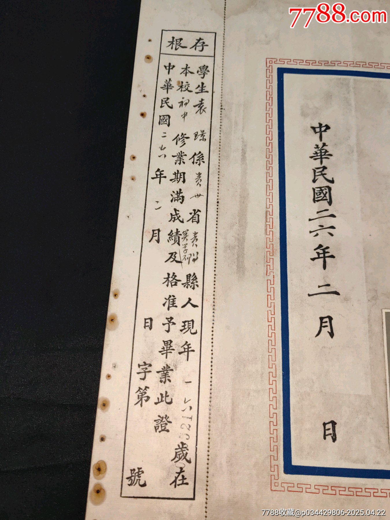 1937年抗戰(zhàn)時(shí)期貴州省立貴陽(yáng)高級(jí)中學(xué)校畢業(yè)證書附存根照片稅票孫中山頭像紀(jì)念款_價(jià)格1733元_第5張_