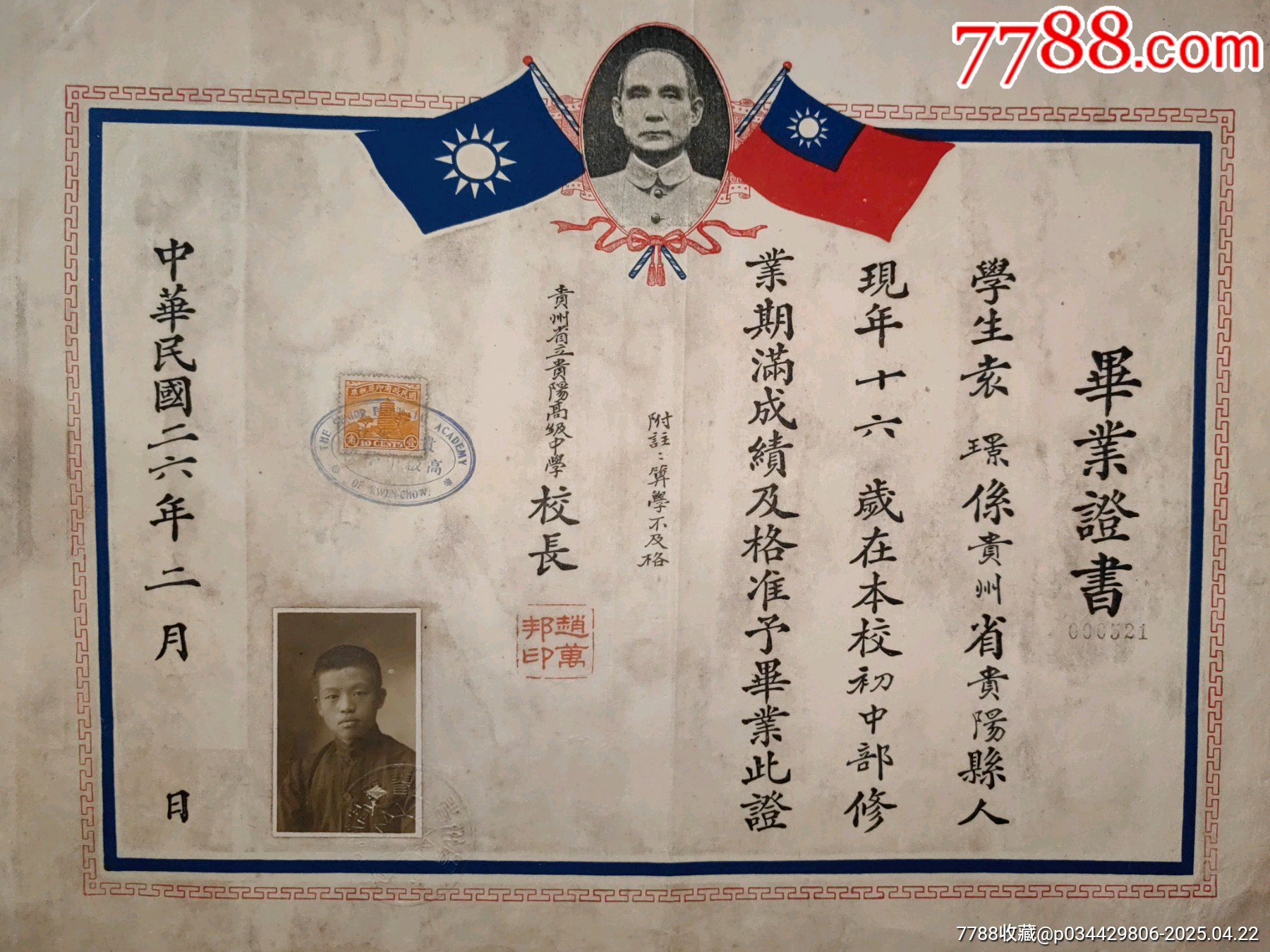1937年抗戰(zhàn)時(shí)期貴州省立貴陽(yáng)高級(jí)中學(xué)校畢業(yè)證書附存根照片稅票孫中山頭像紀(jì)念款_價(jià)格1733元_第6張_