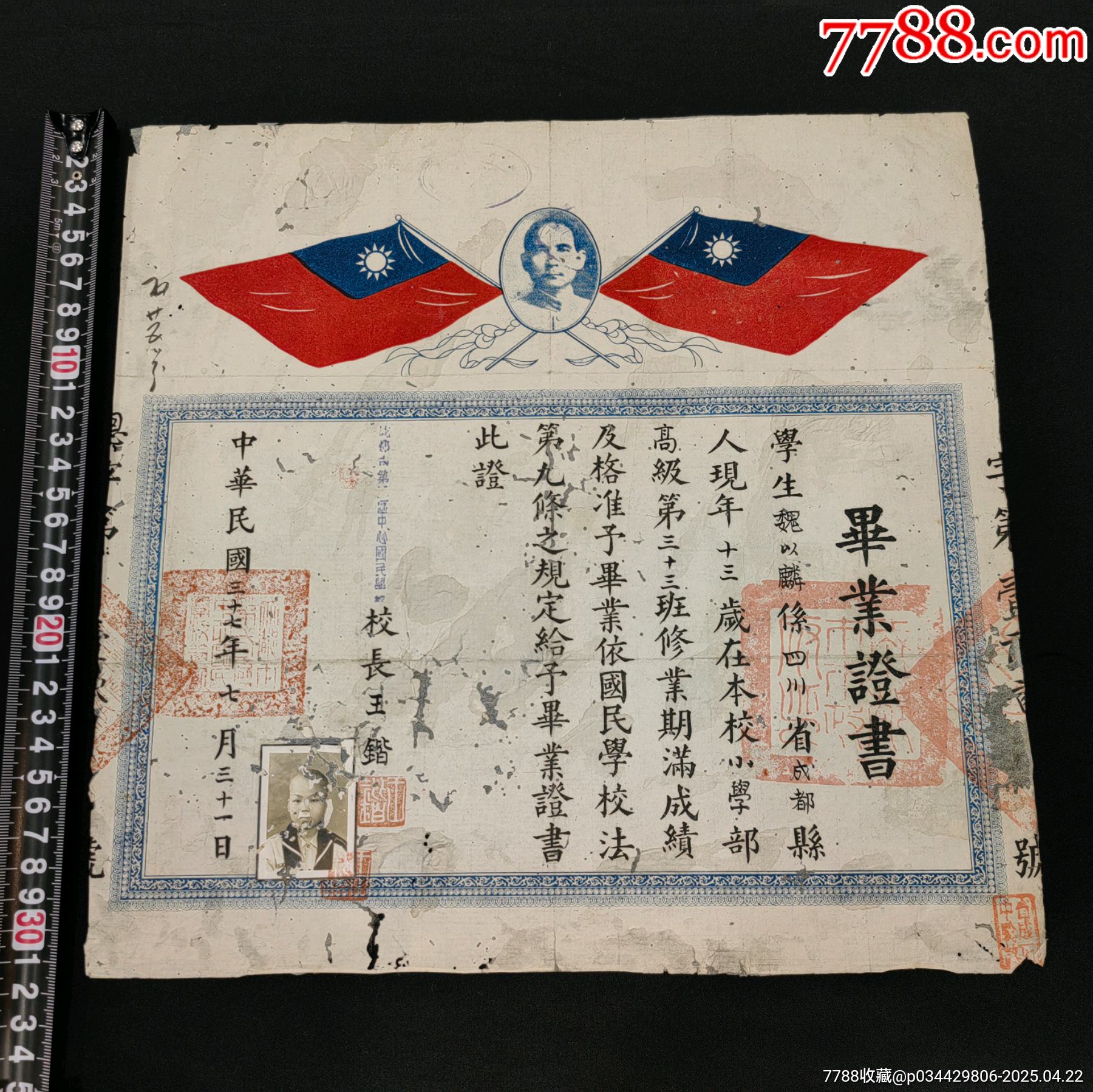 民國時期成都市第二區(qū)中心國民學(xué)校畢業(yè)證附照片孫中山頭像紀(jì)念款_價格686元_第1張_