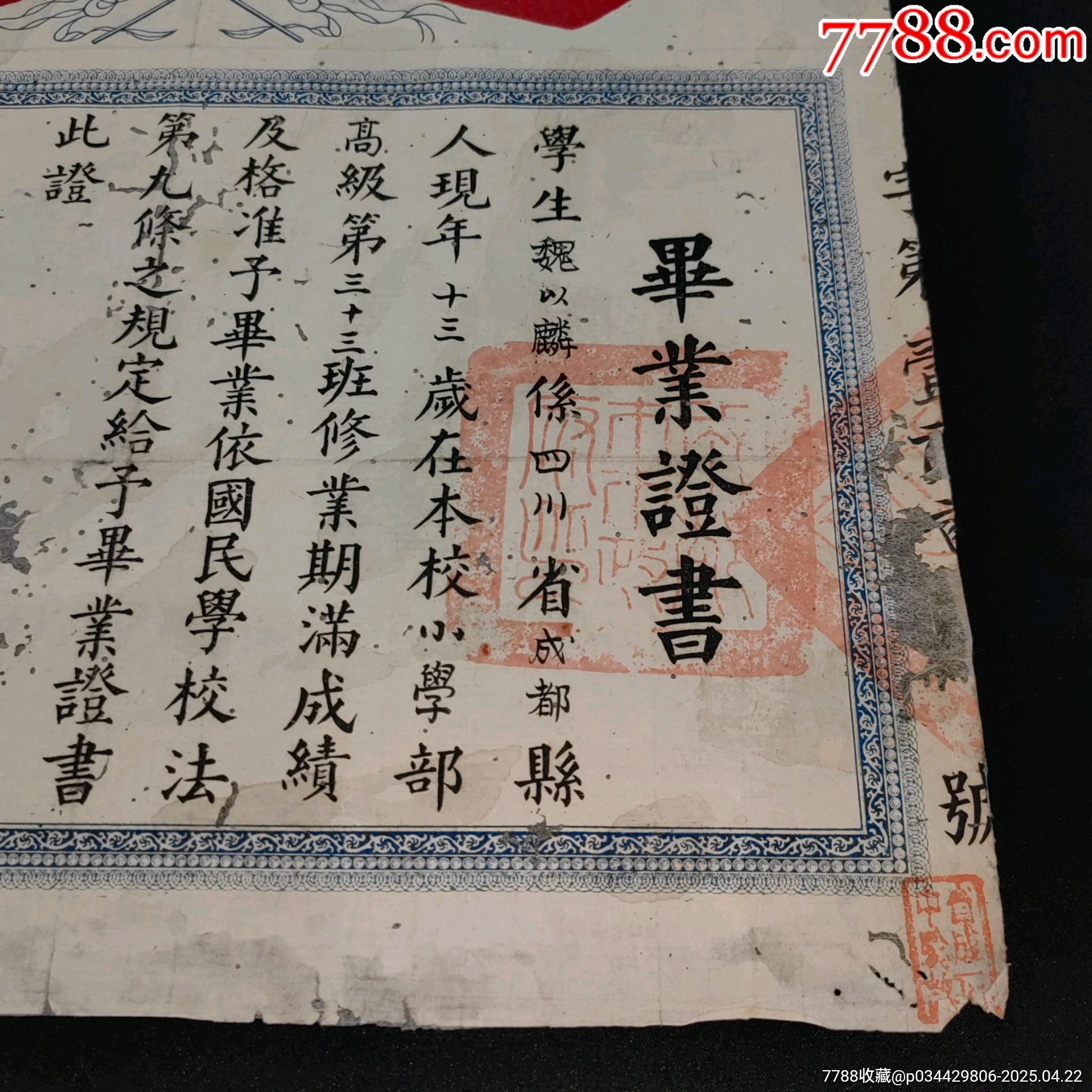 民國時期成都市第二區(qū)中心國民學(xué)校畢業(yè)證附照片孫中山頭像紀(jì)念款_價格686元_第2張_