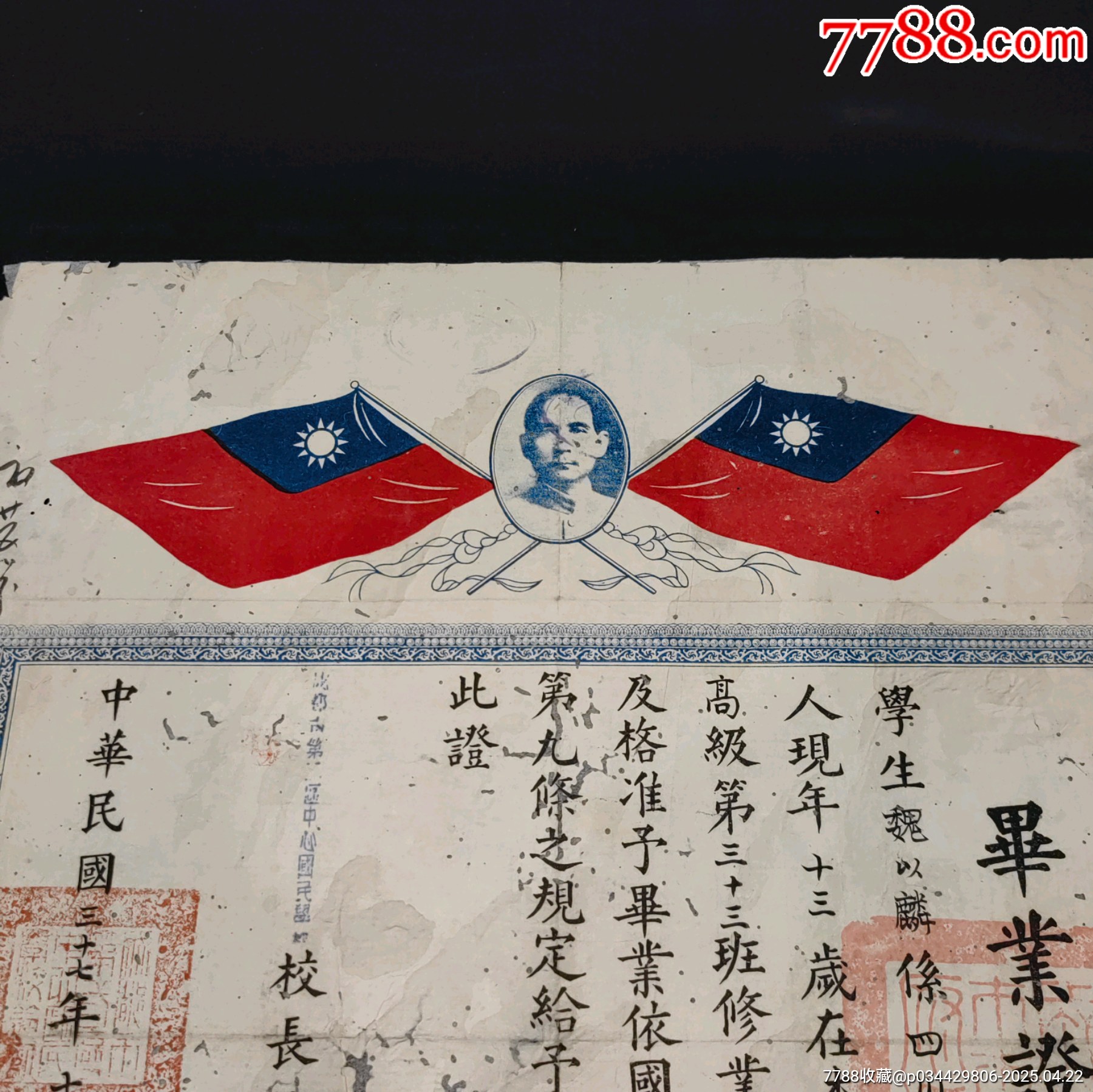 民國時期成都市第二區(qū)中心國民學(xué)校畢業(yè)證附照片孫中山頭像紀(jì)念款_價格686元_第4張_