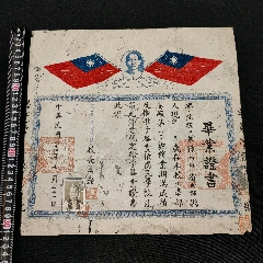 民國(guó)時(shí)期成都市第二區(qū)中心國(guó)民學(xué)校畢業(yè)證附照片孫中山頭像紀(jì)念款(zc41062415)