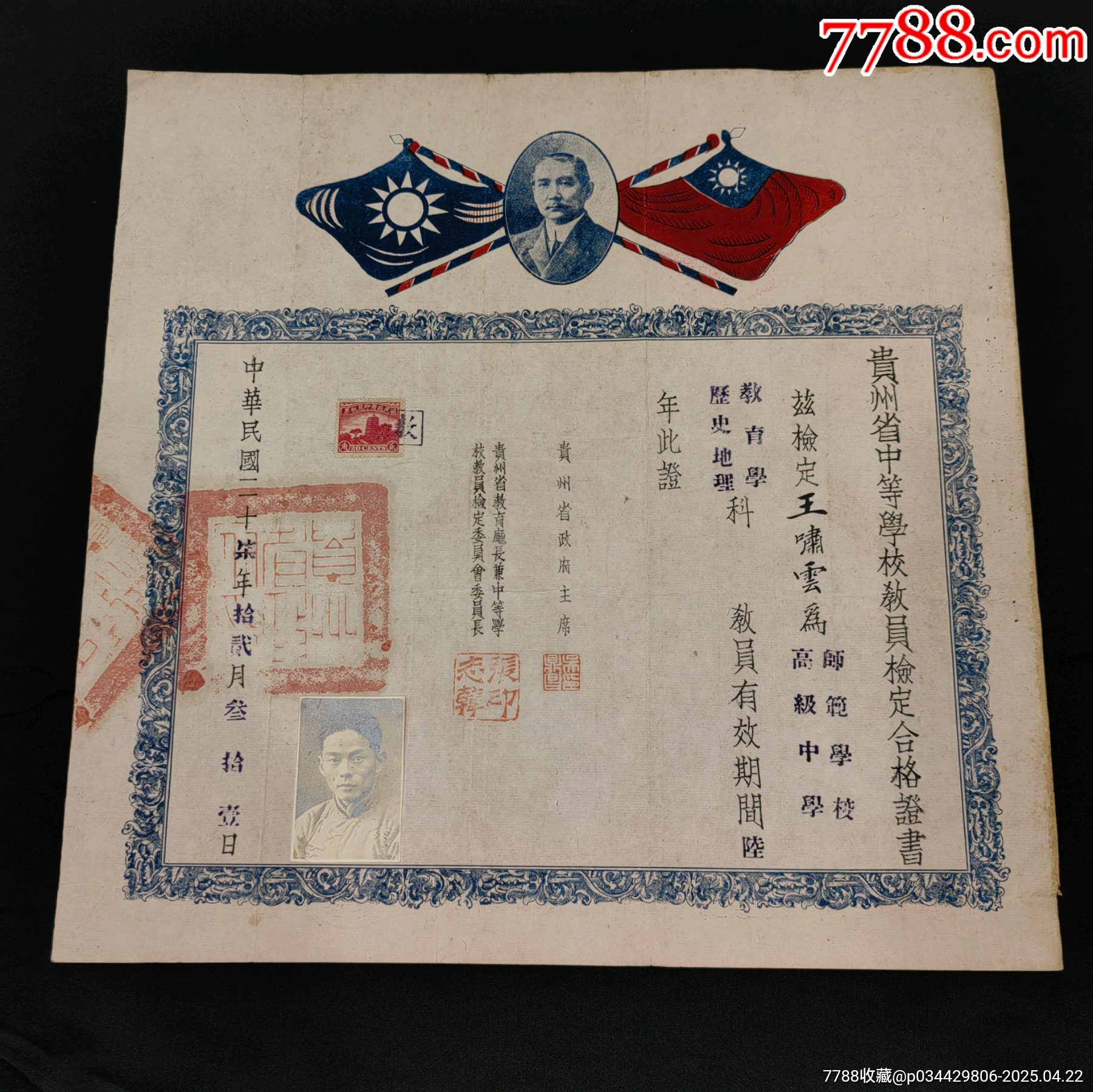 1938年抗戰(zhàn)時(shí)期貴州省政府主席簽名章發(fā)給貴州省中等學(xué)校教員檢定合格證書帶照片_價(jià)格2798元_第1張_