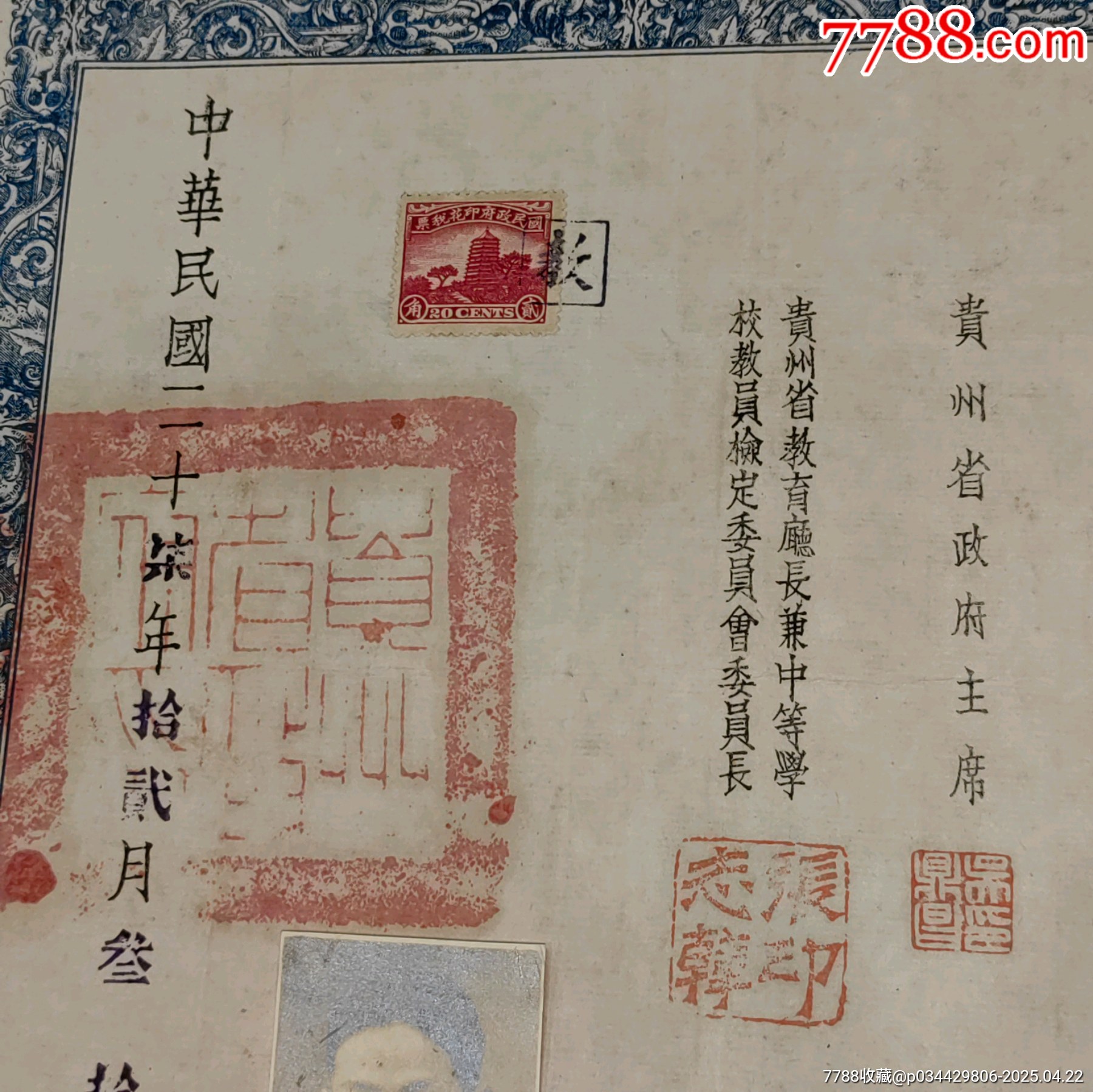1938年抗戰(zhàn)時(shí)期貴州省政府主席簽名章發(fā)給貴州省中等學(xué)校教員檢定合格證書帶照片_價(jià)格2798元_第3張_