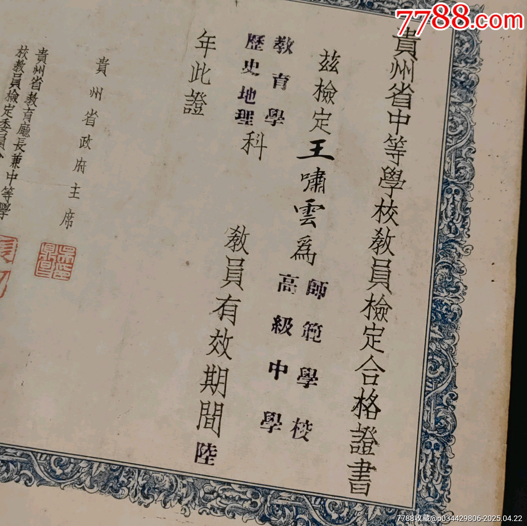 1938年抗戰(zhàn)時(shí)期貴州省政府主席簽名章發(fā)給貴州省中等學(xué)校教員檢定合格證書帶照片_價(jià)格2798元_第5張_