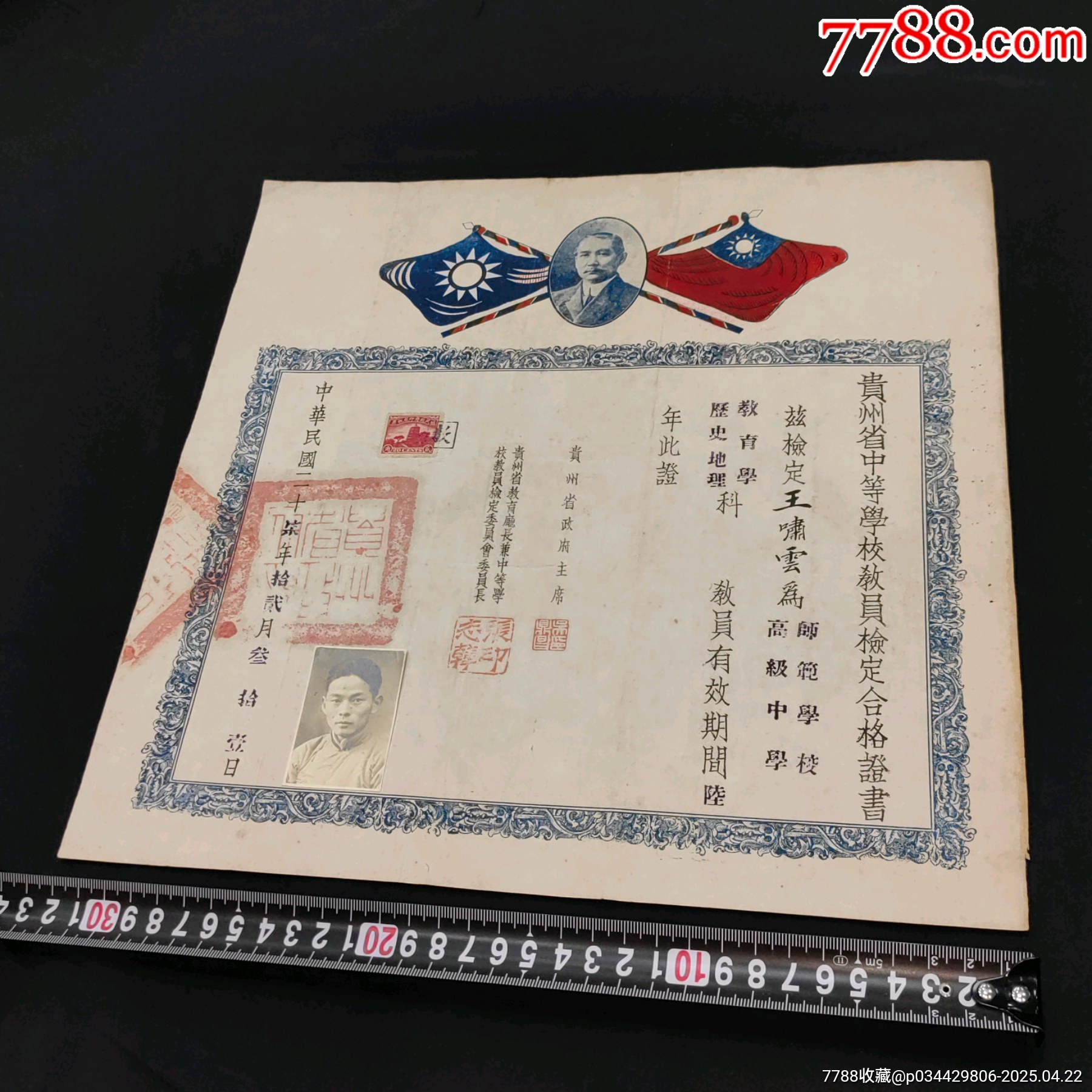 1938年抗戰(zhàn)時(shí)期貴州省政府主席簽名章發(fā)給貴州省中等學(xué)校教員檢定合格證書帶照片_價(jià)格2798元_第6張_