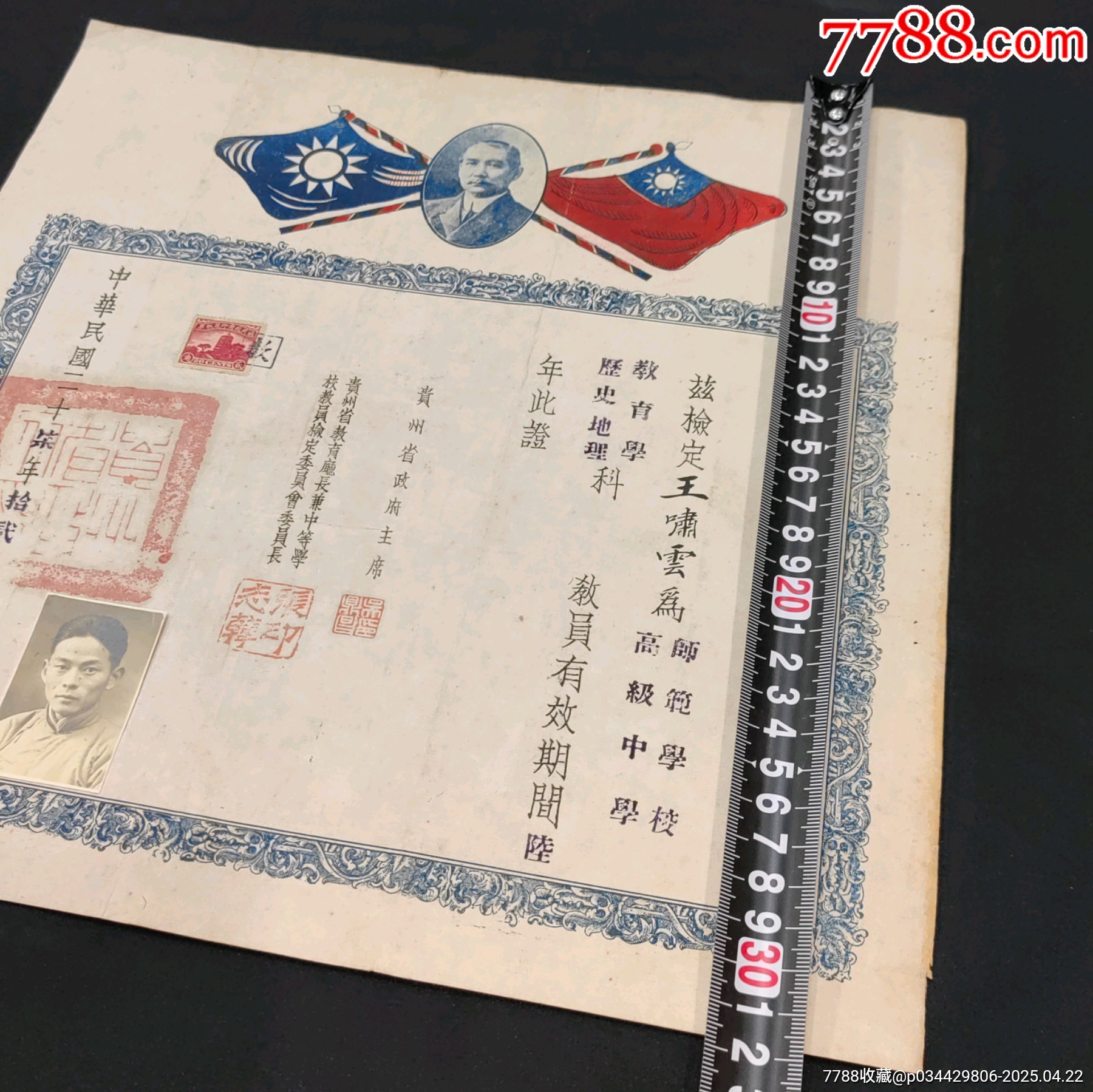 1938年抗戰(zhàn)時(shí)期貴州省政府主席簽名章發(fā)給貴州省中等學(xué)校教員檢定合格證書帶照片_價(jià)格2798元_第7張_