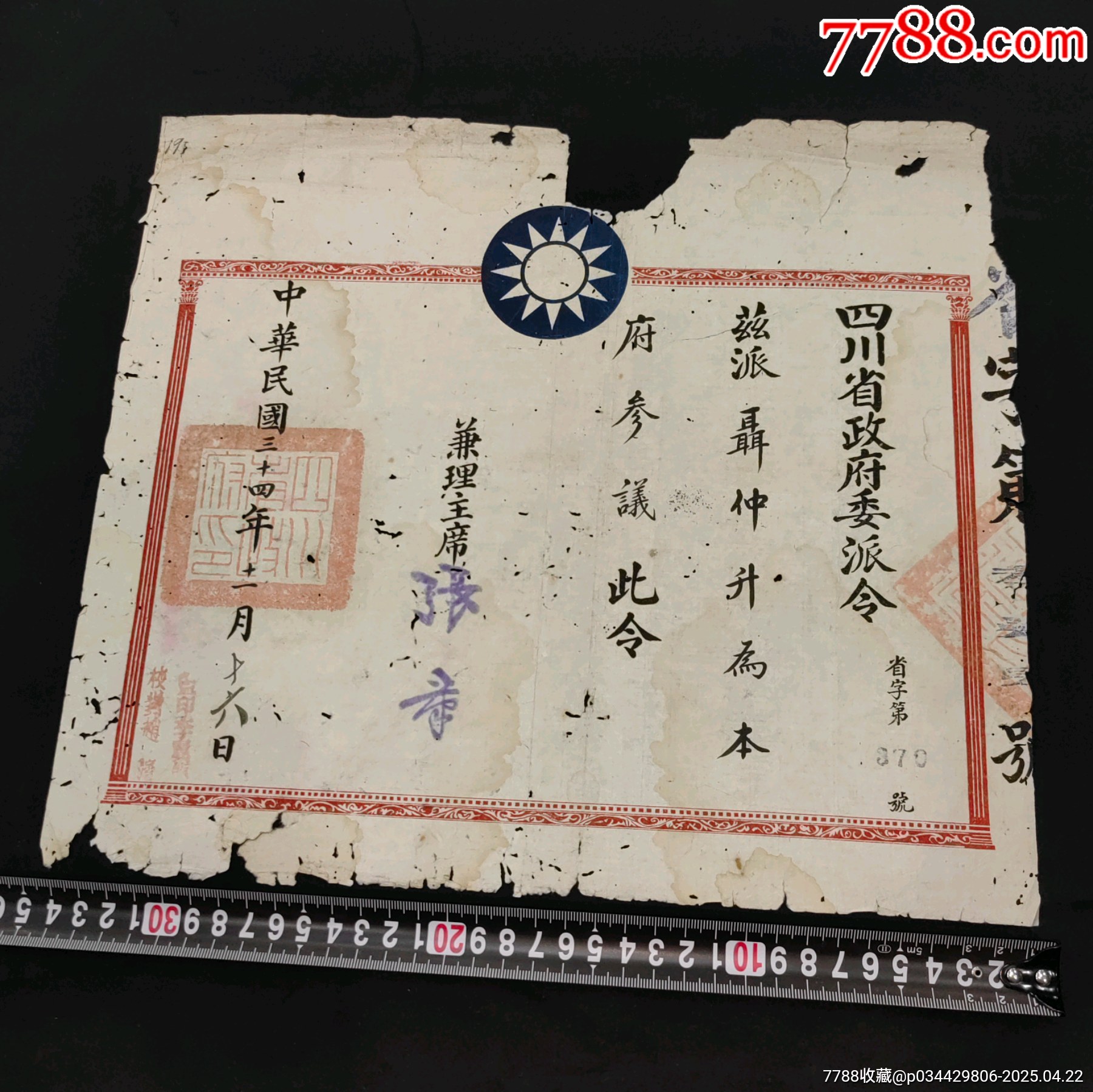 民國(guó)四川省政府參議委派令_價(jià)格2380元_第1張_