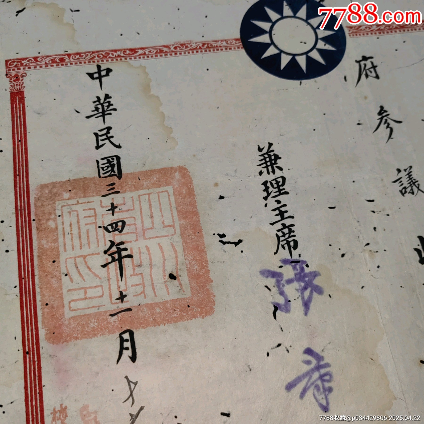 民國(guó)四川省政府參議委派令_價(jià)格2380元_第3張_