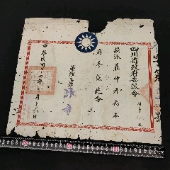民國(guó)四川省政府參議委派令(zc41062503)