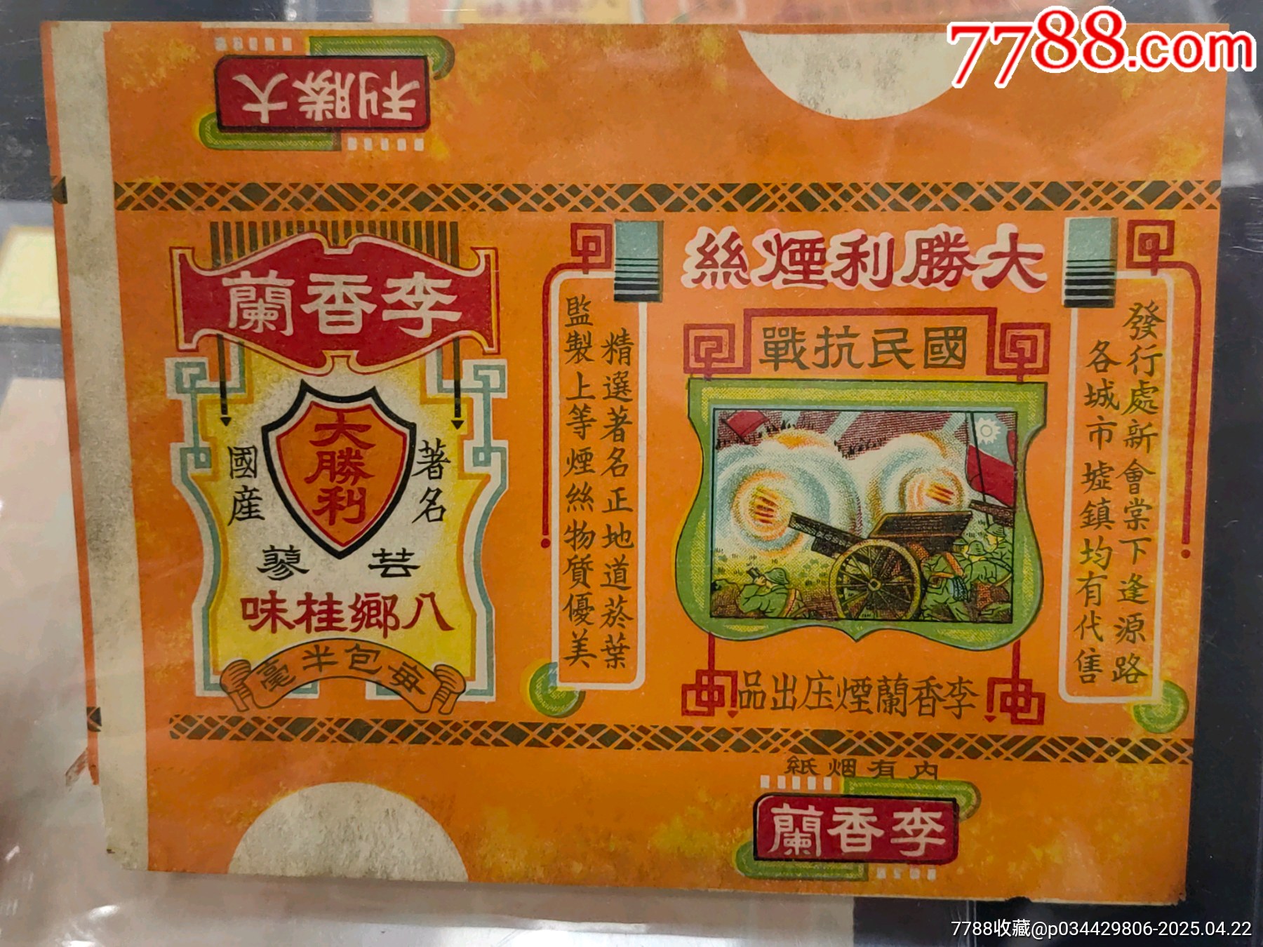 國民抗戰(zhàn)大勝利煙標(biāo)3張合拍李香蘭煙莊出品_價(jià)格350元_第1張_