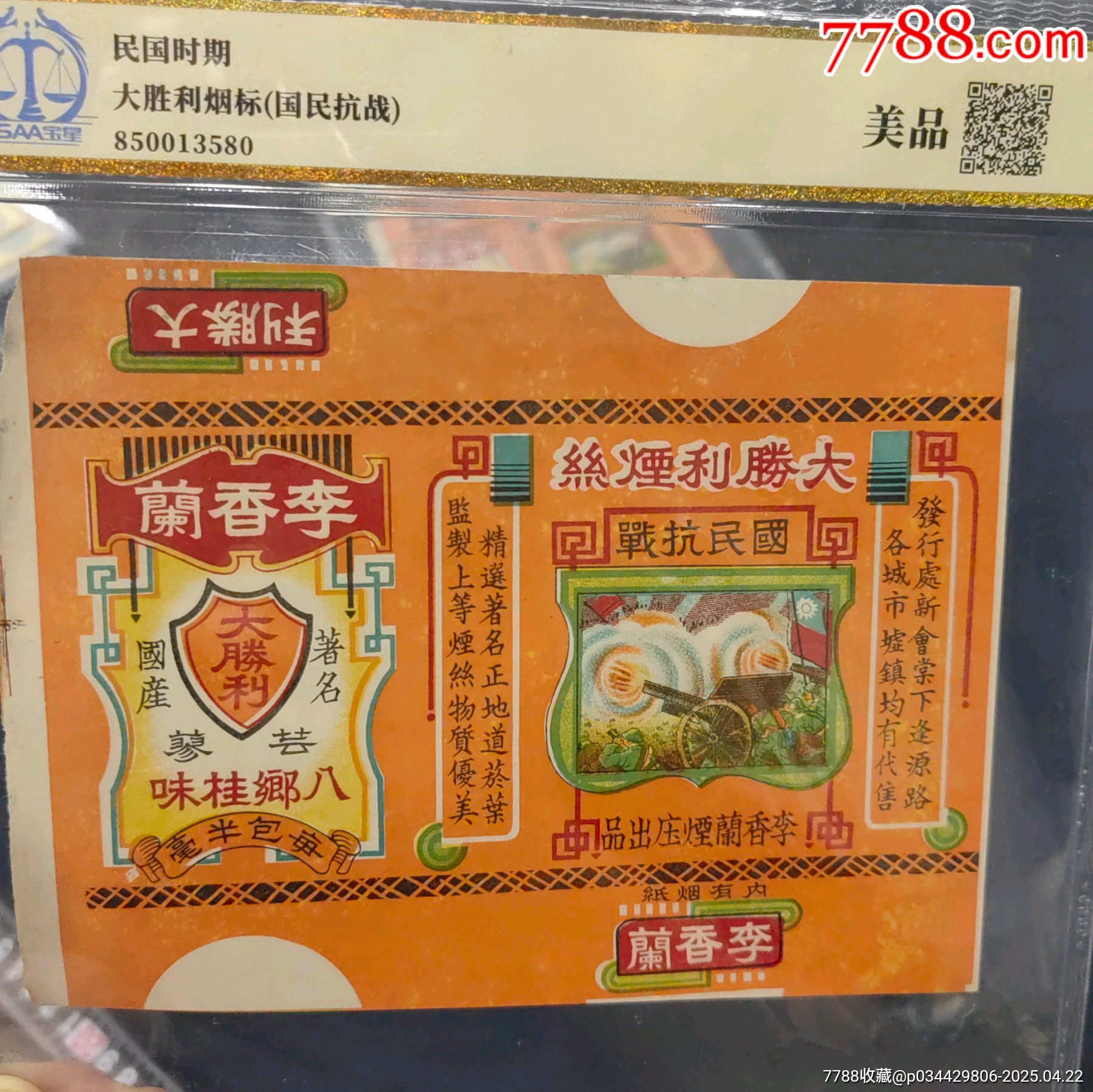 國民抗戰(zhàn)大勝利煙標(biāo)3張合拍李香蘭煙莊出品_價(jià)格350元_第3張_