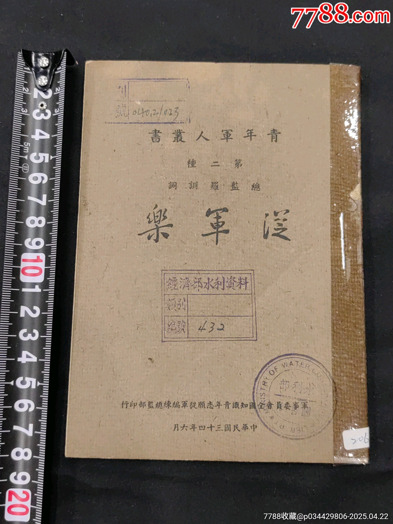 青年軍人叢書第二種【從軍樂】偉大的志愿與偉大的戰(zhàn)場為保障世界和平而努力_價格1737元_第1張_