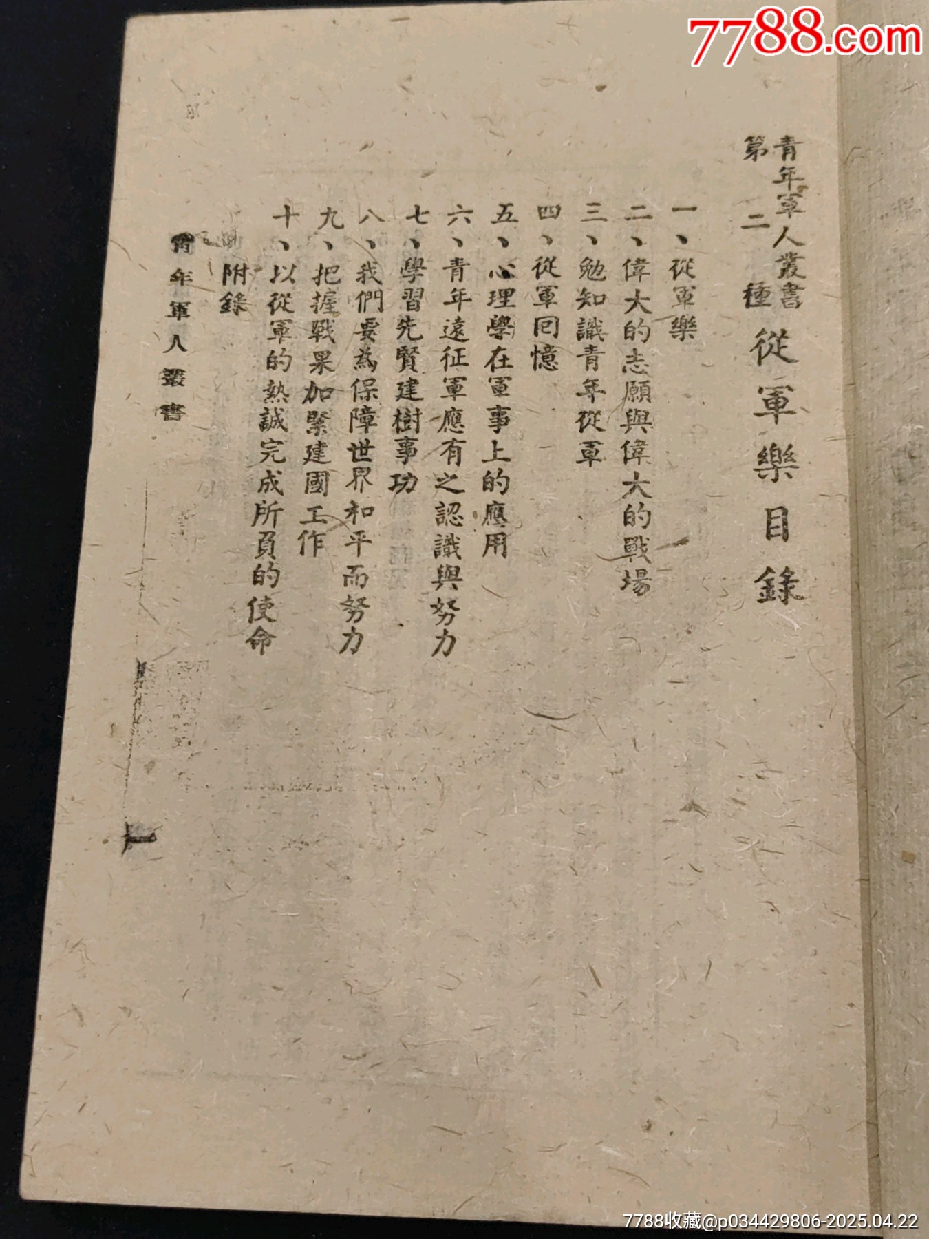 青年軍人叢書第二種【從軍樂】偉大的志愿與偉大的戰(zhàn)場為保障世界和平而努力_價格1737元_第4張_