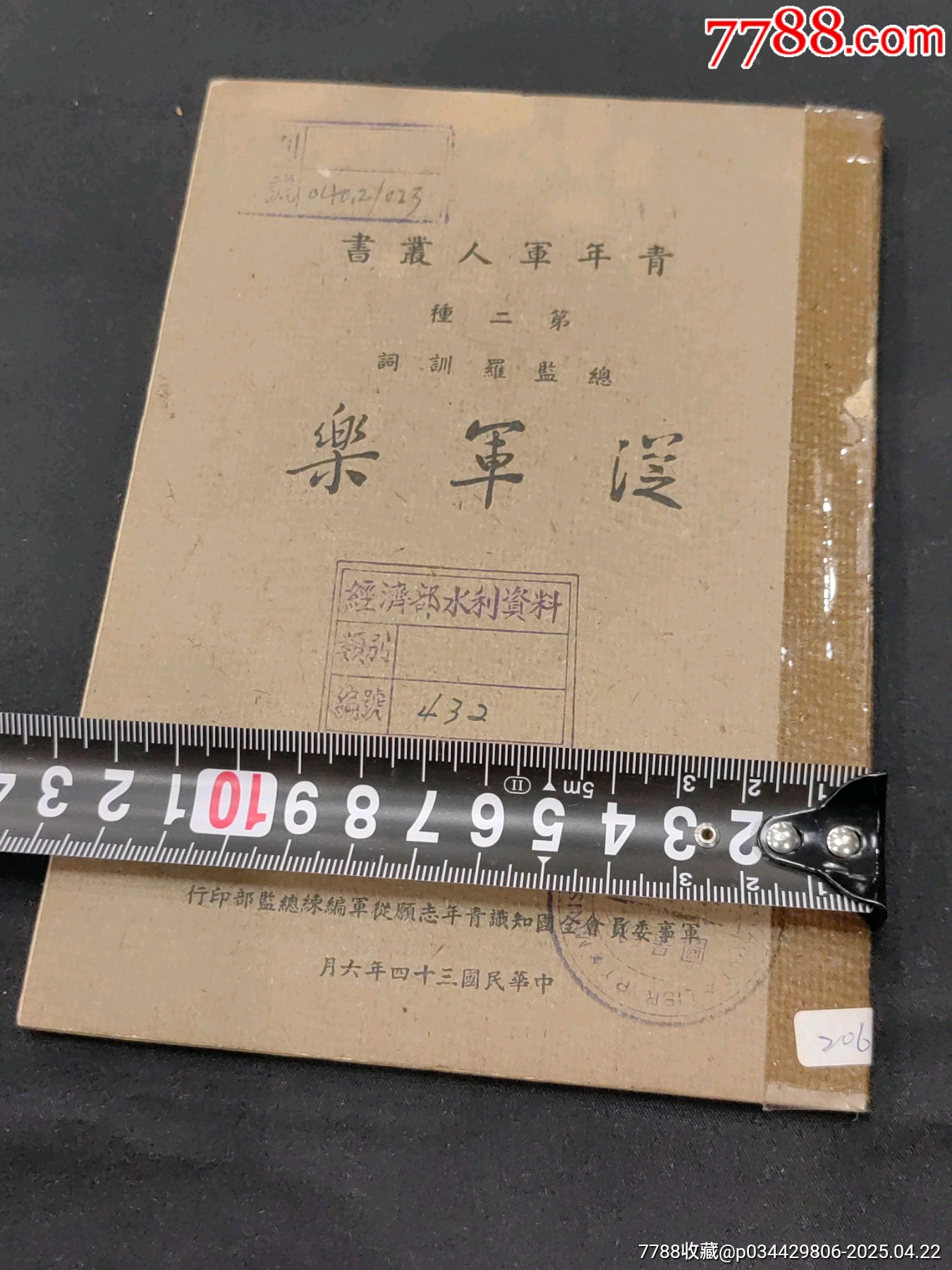 青年軍人叢書第二種【從軍樂】偉大的志愿與偉大的戰(zhàn)場為保障世界和平而努力_價格1737元_第11張_