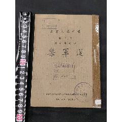 青年軍人叢書(shū)第二種【從軍樂(lè)】偉大的志愿與偉大的戰(zhàn)場(chǎng)為保障世界和平而努力(zc41062587)