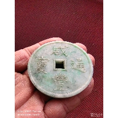 清晚民國翡翠咸豐通寶