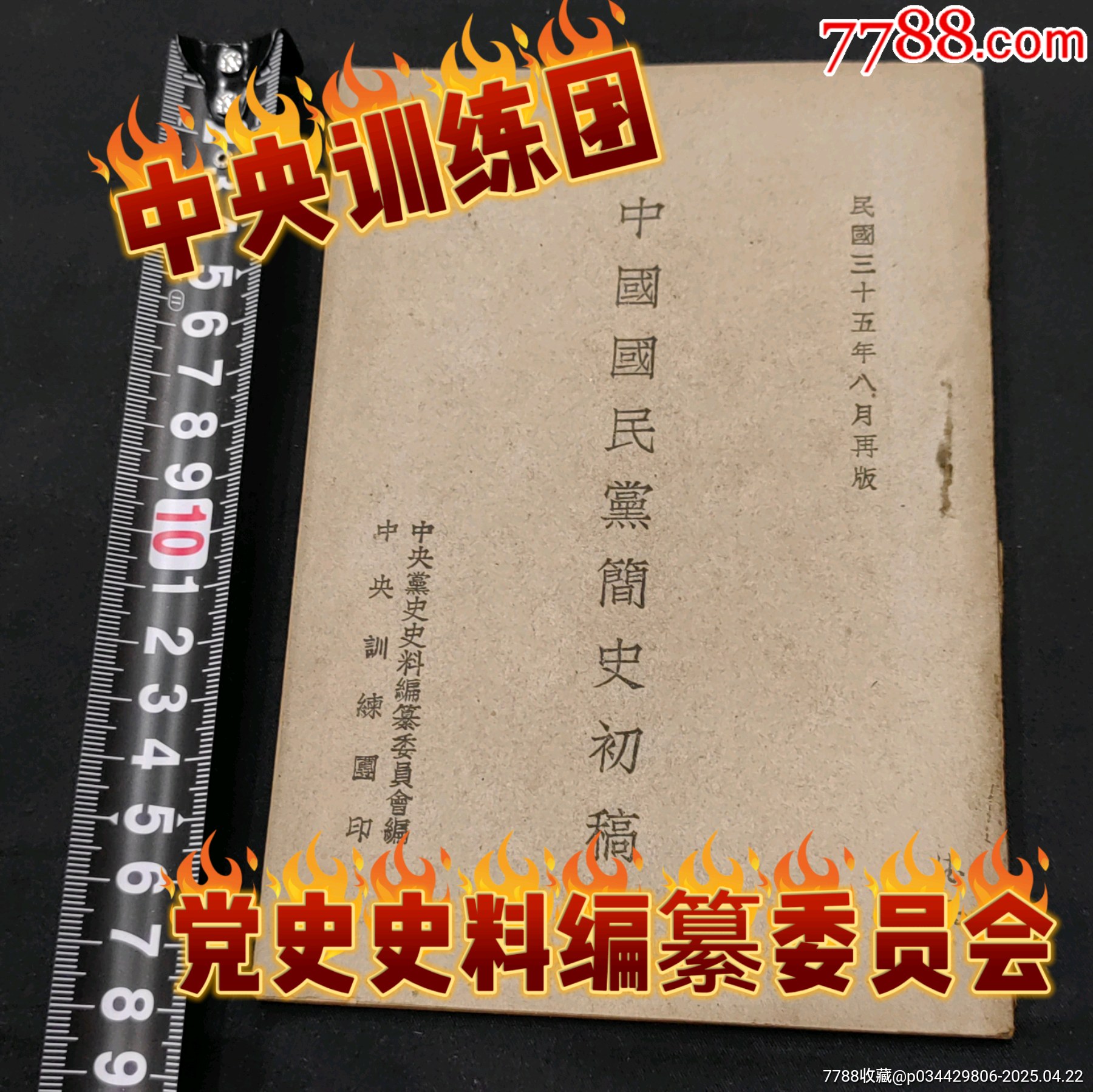 民國三十五年中國國民黨簡(jiǎn)史初稿訓(xùn)練團(tuán)黨史史料編纂委員會(huì)_價(jià)格1220元_第1張_
