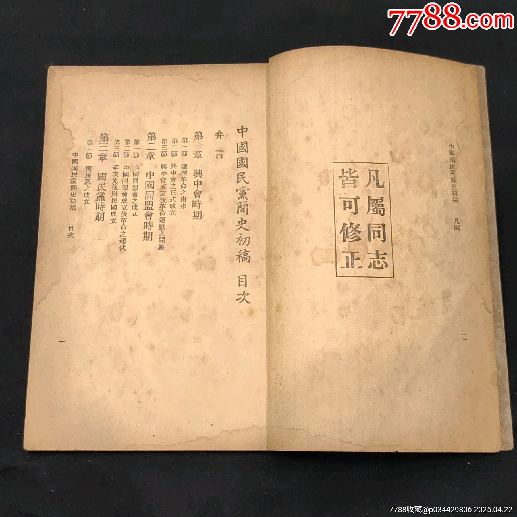 民國三十五年中國國民黨簡(jiǎn)史初稿訓(xùn)練團(tuán)黨史史料編纂委員會(huì)_價(jià)格1220元_第3張_