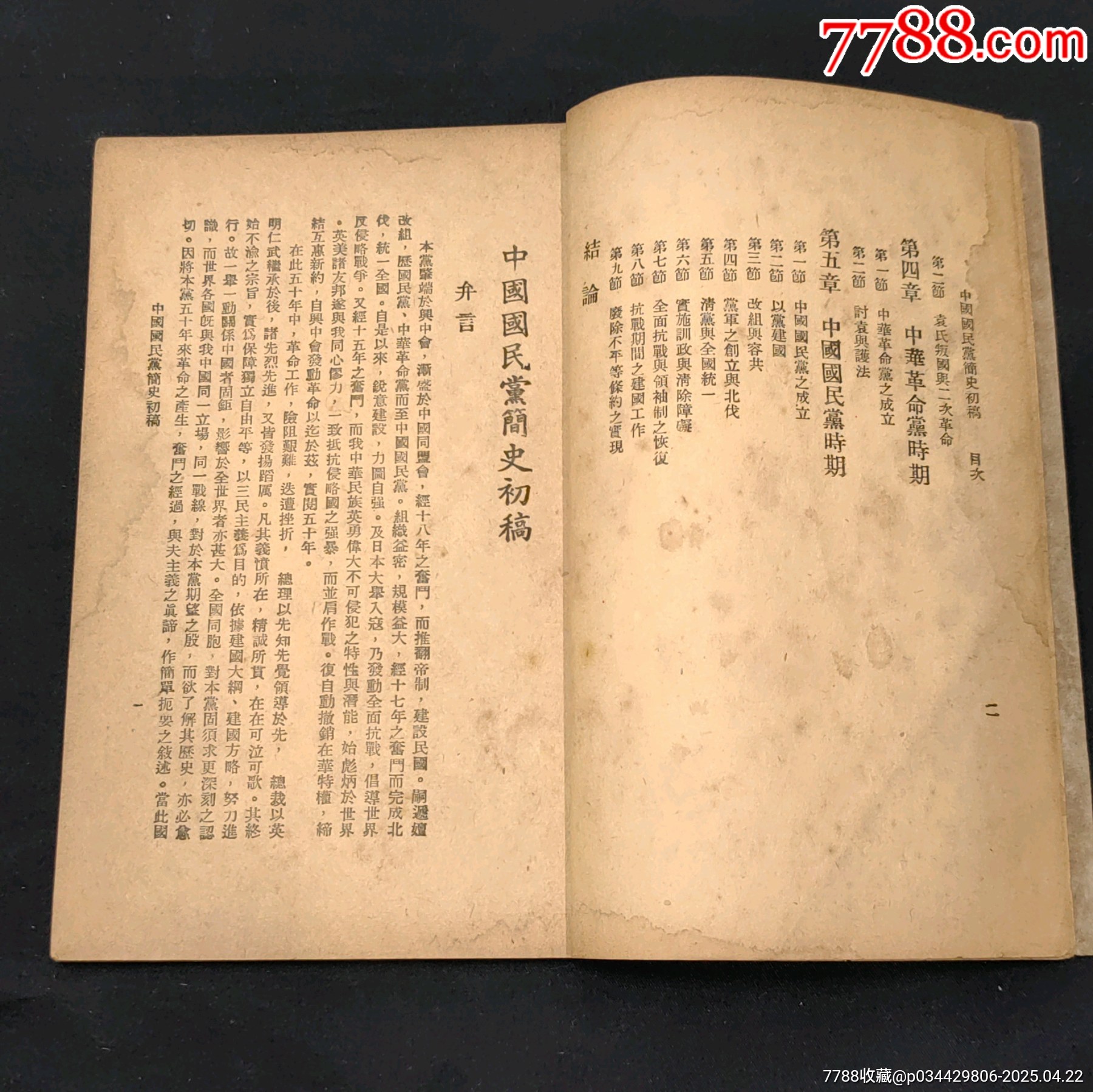 民國三十五年中國國民黨簡(jiǎn)史初稿訓(xùn)練團(tuán)黨史史料編纂委員會(huì)_價(jià)格1220元_第4張_