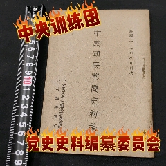 民國(guó)三十五年中國(guó)國(guó)民黨簡(jiǎn)史初稿訓(xùn)練團(tuán)黨史史料編纂委員會(huì)(zc41062669)
