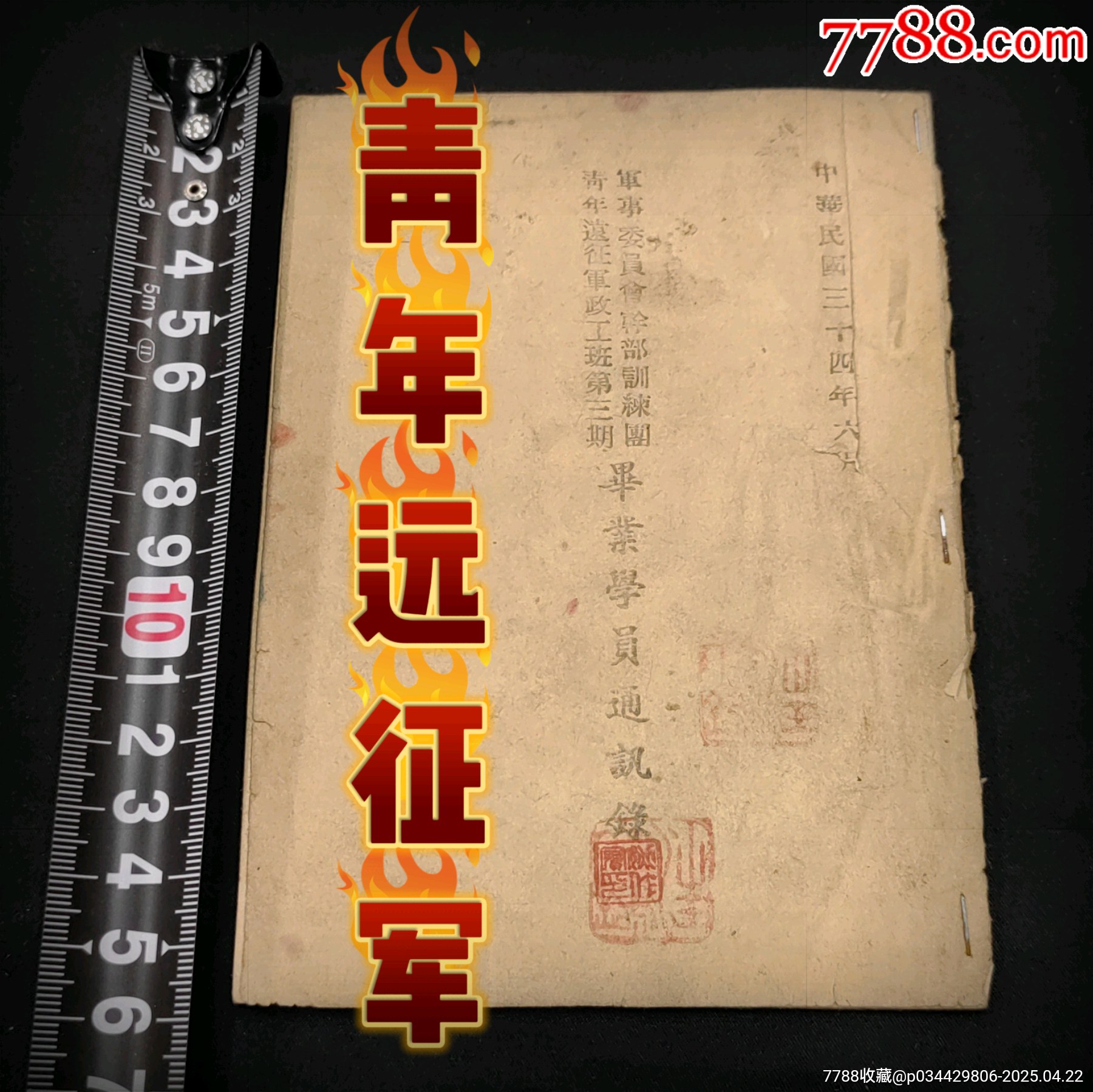 1945年抗戰(zhàn)時(shí)期青年遠(yuǎn)征軍政工班第三期畢業(yè)學(xué)員通訊錄_價(jià)格1700元_第1張_