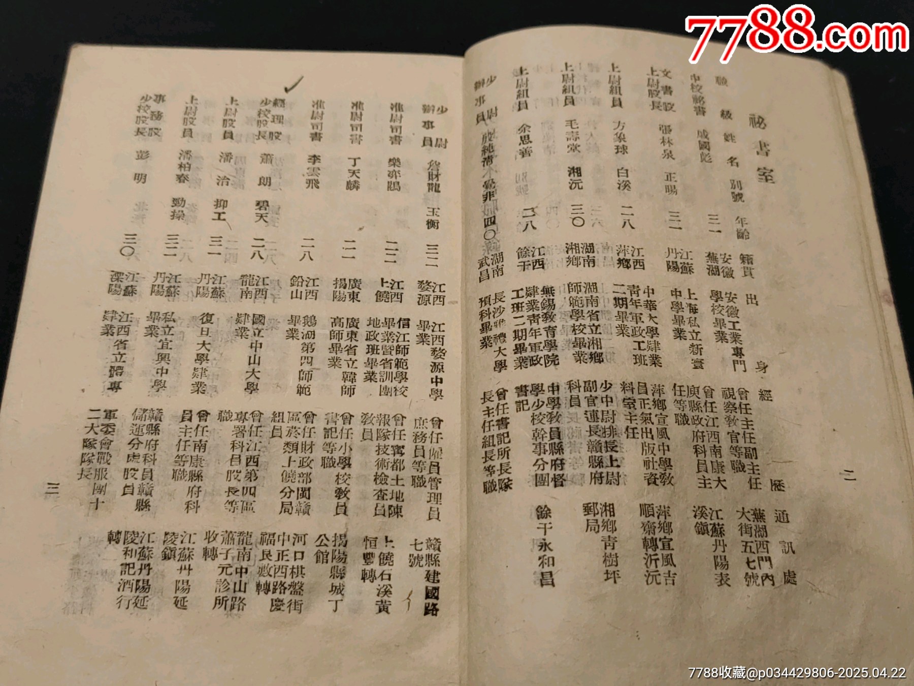 1945年抗戰(zhàn)時(shí)期青年遠(yuǎn)征軍政工班第三期畢業(yè)學(xué)員通訊錄_價(jià)格1700元_第6張_