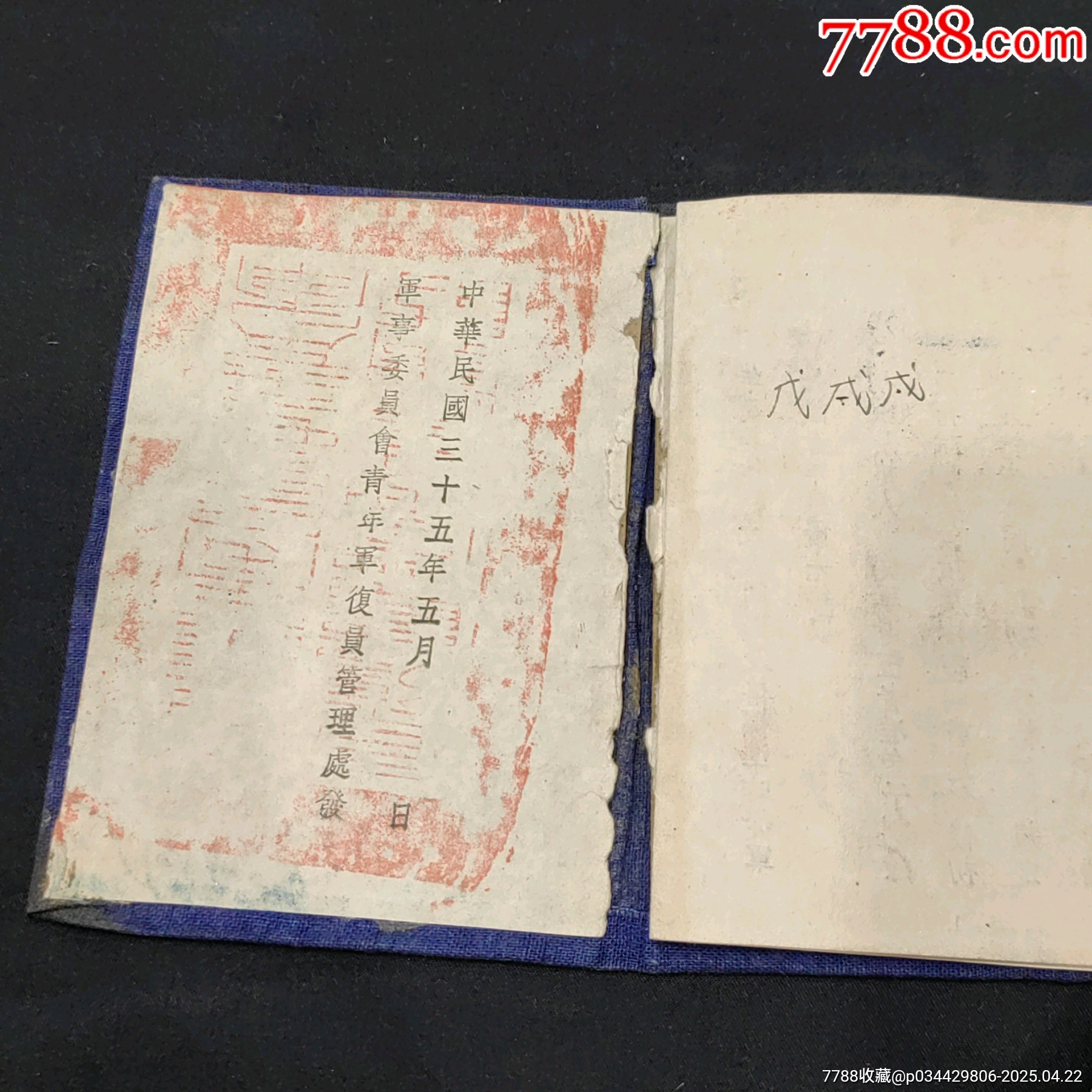 青年軍服役證書云南曲靖軸重汽車兵十五團_價格1737元_第6張_