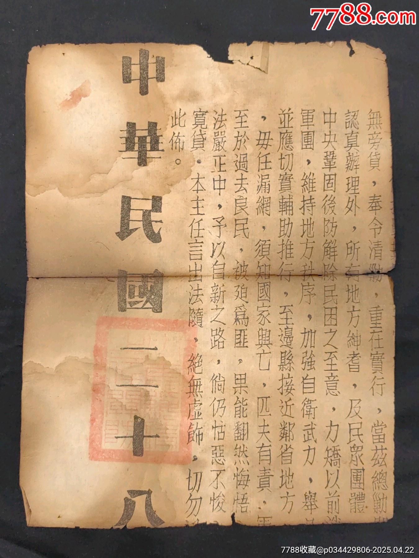 1939年抗戰(zhàn)時期布告可惜有殘_價格860元_第1張_