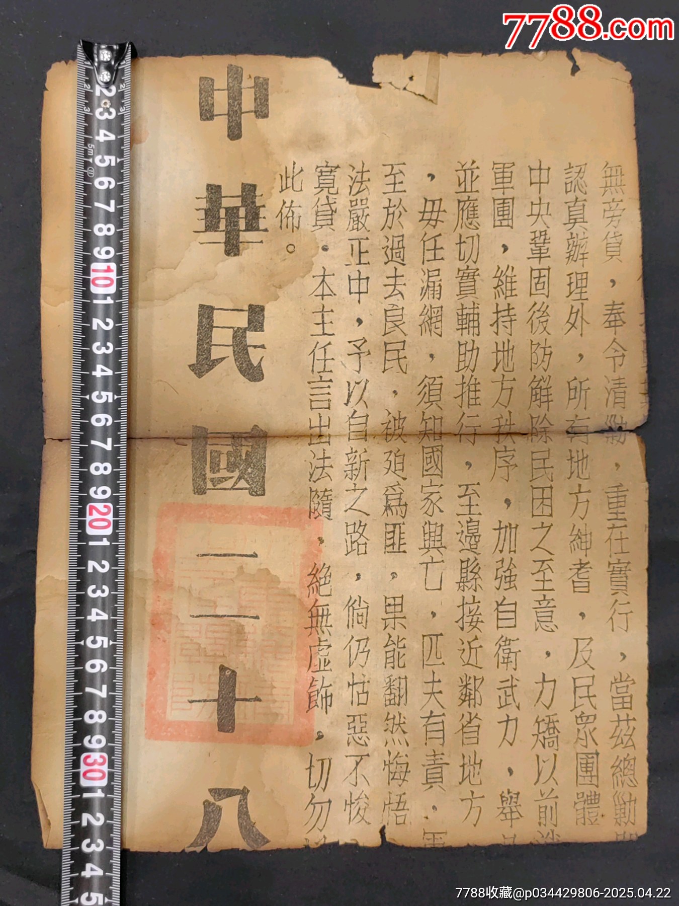 1939年抗戰(zhàn)時期布告可惜有殘_價格860元_第2張_
